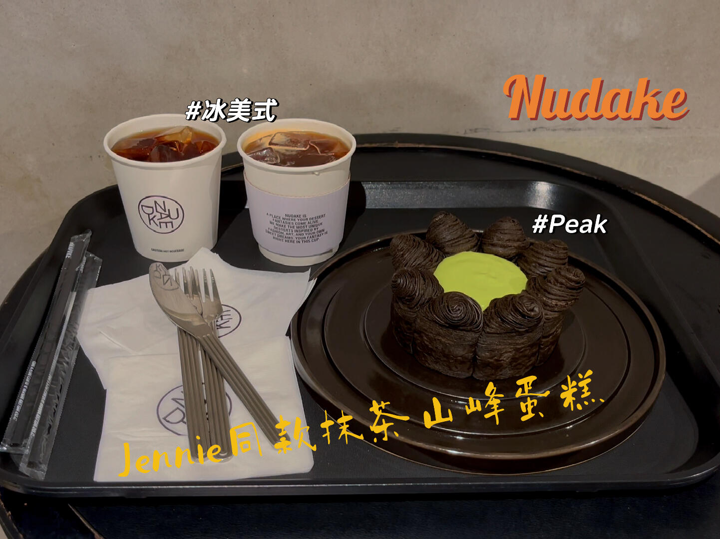 
                        ????Nudake打卡Jennie同款抹茶山峰蛋糕??終于安排上這款網紅蛋糕啦，真的超級美味！?哪個女孩能抵擋得住甜品的誘惑呢？直奔主題，進門后直走下樓，地下一層就是咖啡廳，滿滿的性冷淡ins工業風。迎面而來的是一排帶拐角的蛋糕模型，先別被迷住，趕緊找個座位再回來挑選蛋糕。我直接點了small的peak，必須get同款，和Jennie同款蛋糕一起享用，瞬間感覺自己也是美女！外層的酥皮超級酥脆，焦香四溢，內里的口感柔軟，面包體越嚼越香。抹茶的味道不是苦澀的，而是甜甜的抹茶，流心的程度把握得恰到好處，不會到處流淌，也不會過于凝固。抹茶的茶香中夾雜著奶香，焦香的酥皮面包蘸著香甜的抹茶奶油，酥脆香甜，奶油的清涼與面包的微熱形成冰火兩重天的絕妙口感。再來一口冰美式，完美的下午茶體驗！吃飽喝足后，和小姐妹再來一波名媛照，完美的一天！??#首爾美食 #首爾美食探店 #狎鷗亭探店 #狎鷗亭咖啡廳 #NUDAKE #JENNIE #Jennie同款 #Jennie同款蛋糕 #網紅咖啡廳 #首爾咖啡廳 #首爾咖啡廳探店 #山峰蛋糕 #抹茶山峰 ????