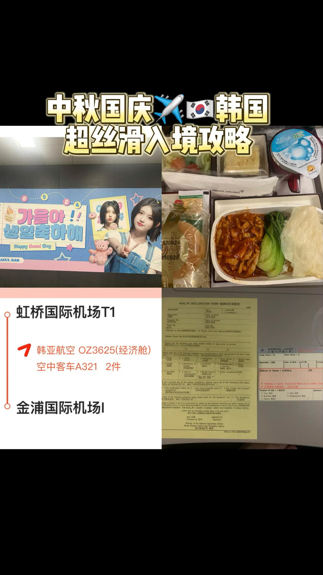 
                        中秋國慶????韓國入境全攻略語言不通也不怕！輕松搞定入境韓國，暢游無阻！?#韓國旅游 #韓國自由行 #韓國入境 #韓國 #首爾 #首爾自由行 #旅行攻略 #韓國必去景點 #韓國美食 #韓國購物?? 在這個中秋國慶假期，計劃去韓國的小伙伴們看過來！無論是第一次去還是再訪韓國，這份攻略都能幫你輕松入境，享受完美假期！???? 入境小貼士：提前準備好必要的文件和材料，確保順利通關。別忘了下載翻譯軟件，語言不通也能輕松交流哦！??? 美食推薦：韓國的美食絕對不容錯過，從街頭小吃到傳統料理，每一口都是驚喜！??? 購物天堂：首爾的購物區琳瑯滿目，時尚潮流應有盡有，趕緊列好購物清單吧！快來體驗韓國的魅力，享受一個難忘的假期吧！?????