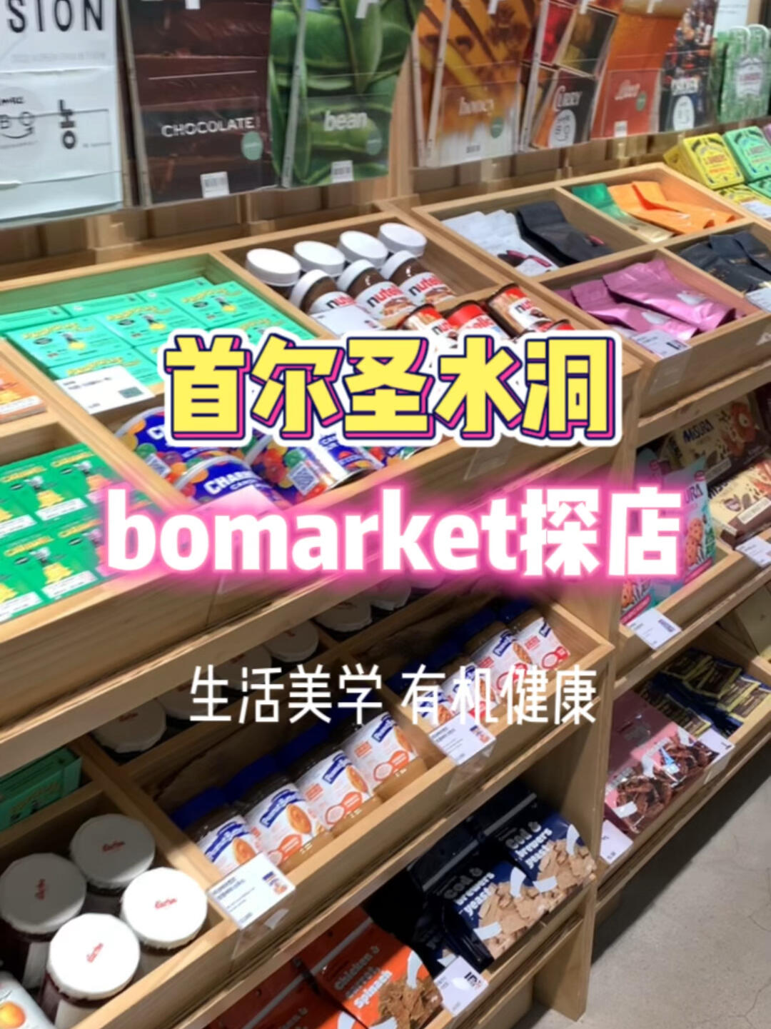 
                        首爾圣水洞 BOMARKET 好吃又好逛今天和朋友來到了韓國年輕人超愛逛的圣水洞第一站當然是先吃飽再逛啦BOMARKET 真的是好吃又好逛來首爾一定要來圣水洞打卡意想不到的驚喜等著你哦#韓國旅行 #首爾旅行 #韓國 #首爾探店 #圣水洞 #Bomarket #韓國生活 #韓國日常 #美食 #購物 #打卡圣地