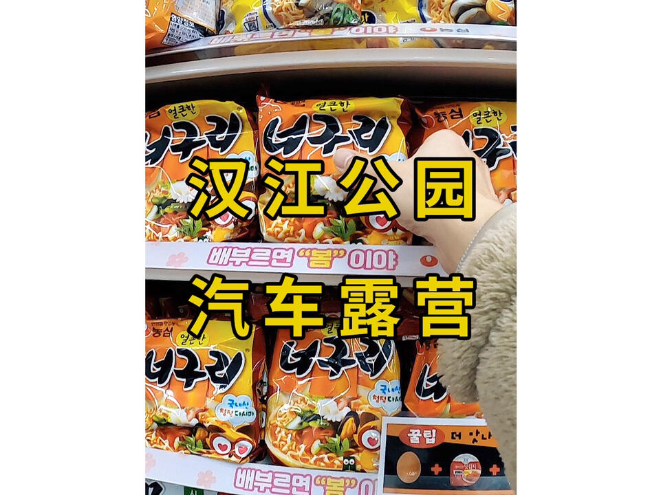 
                        漢江汽車露營開春啦！來個江邊旅行吧??。5點多鐘出來散步和騎自行車的人超多。在韓國的朋友們，記得休息防疫哦！這次去買的五花肉年糕是在外賣app上排名第一的店，點了微辣，真的超級好吃！里面的香腸和年糕特別入味。漢江旁邊還有便利店，可以去買泡面吃，還有特別方便的泡面機??。在外邊吃的方便面，不知道有多好吃，附近的朋友一定要去試試！好吃不貴，只要有車啥都ok??。#美食日常 #首爾漢江 #便利店 #今天很開心