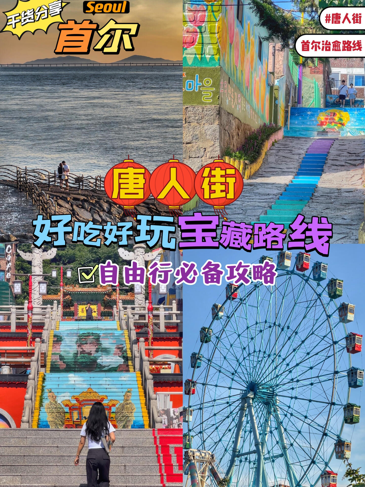
                        ????韓國最大唐人街必去的6個地點??快來收藏這條路線??在首爾生活了13年的小姐姐帶你高效游玩????仁川唐人街（?????）??韓文地址：?? ?? ?????? 26?? 12-17??交通方式：地鐵1號線仁川站（???）1號出口松月洞童話村（???????）??韓文地址：?? ?? ???3? 17-1開港長街（?????）??韓文地址：?? ?? ??1?新浦國際市場（??????）??韓文地址：?? ?? ??? 6-6月尾島（???）游樂園??營業(yè)時間：10:00-21:00??韓文地址：?? ?? ???1? 98-352永宗島（???)??營業(yè)時間：8:00-17:00（每小時一班船??）??船票：成人3,500韓幣/學(xué)生1,500韓幣#韓國旅游 #首爾旅行 #首爾旅游攻略 #首爾必去的地方 #仁川月尾島 #松月洞童話村 #韓國旅游景點 ??