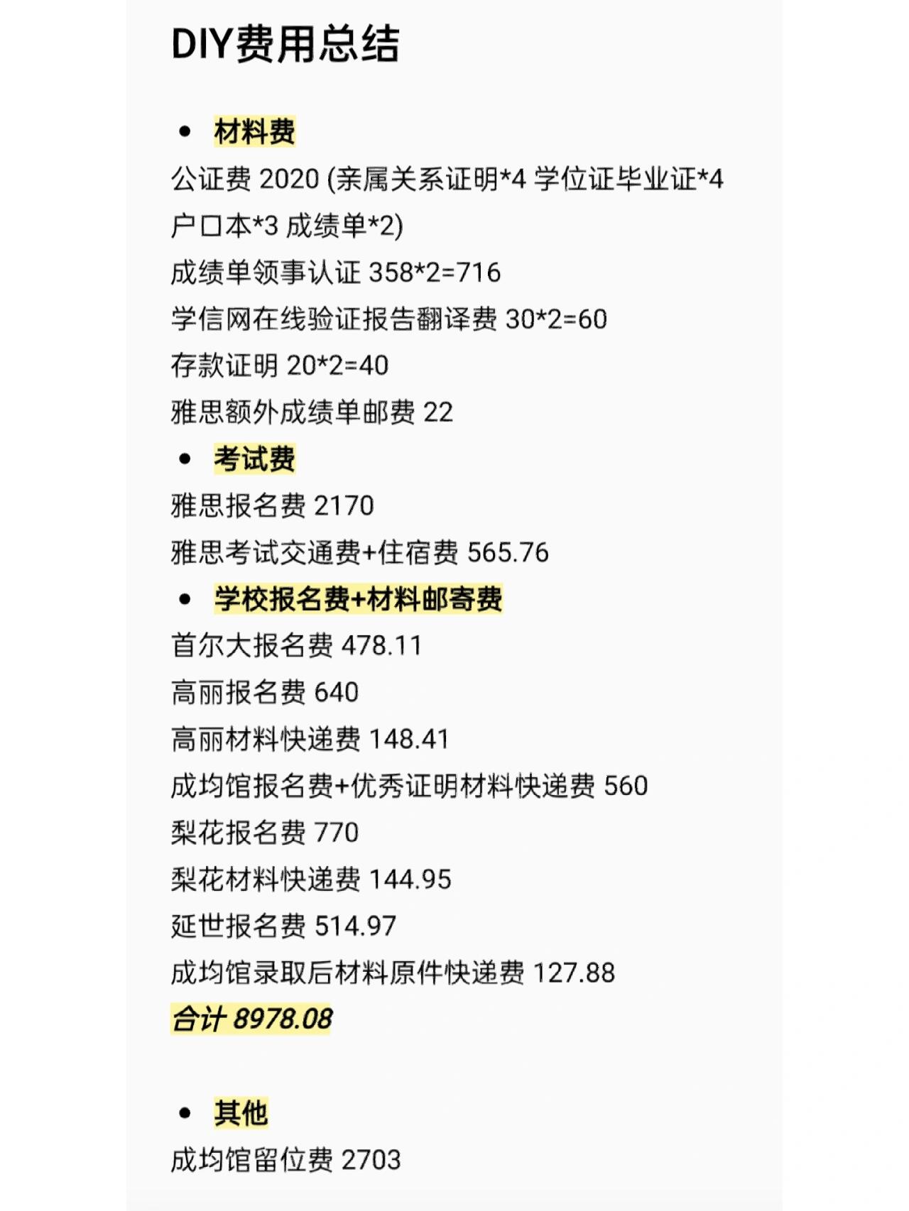 
                        韓國留學DIY省錢攻略??可能有點標題黨哈哈??這次很幸運，申請了5所學校，錄取了4所！先來分享一下費用方面的經驗~其實DIY的花費比我預想的稍微多了一些，具體的支出在p2，供大家參考哦~?材料費方面我自己去當地公證處辦理了雙認證，副本只需20元，但翻譯費也花了不少??。領事認證是在當地外事辦辦理的，358元一份，包括默認加急費50元，5個工作日就能拿到（比代辦便宜很多！速度也很快！）???考試費方面申請過程中還速成了雅思，所以這部分費用也算上了，兩千多真的好貴????報名費方面因為我申請了5所學校，所以這方面花費也稍微多了一些（梨大的報名費真的好貴??）。其中高麗、梨花在申請階段就需要提交原件，首爾大、成均館、延世則是在錄取后提交原件??。寄材料我用的是順豐，3-5天能寄到（小貼士：國內順豐周末也工作，但如果包裹在????，物流是不會動的！所以周末國內寄出可以實現最快3天到達）??。花費有差異是因為用了不同的折扣券，可以去公眾號找找有沒有優惠券哦~??總計花費8978.08元如果不算雅思費用，少申請一兩所學校的話，DIY申請階段的花費大概在5-6k左右??。希望這份費用總結能對大家有所幫助~ 之后我還會寫一些關于DIY的經驗貼，有想了解的方面歡迎留言或私信告訴我呀??#留學韓國 #韓國大學院 #高麗大學 #延世大學 #成均館大學 #梨花女子大學
