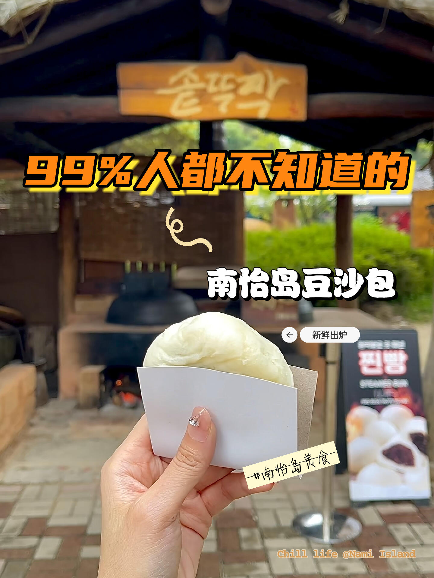 
                        ??南怡島必打卡的美食推薦??這次去南怡島旅行，最讓我難忘的就是那顆豆沙包～ ?? ?? 特別想推薦給即將要去南怡島的你～ ??不容錯過的南怡島必吃美食～ ?????? 看到他們用韓國傳統器具蒸豆沙包，感覺特別新奇有趣～ 立刻買了一個嘗嘗～這里的豆沙包是現蒸現賣的，熱騰騰的樣子真的很誘人～ 一口咬下去，哇～～～??????紅豆餡香甜適中，外皮松軟恰到好處～ 這是我現在還在回味的味道（??????吞口水）價格只要1000韓元，在韓國算是很便宜的～ 我相信在冷天吃一定更美味～～～答應我… 如果有機會，一定要嘗嘗哦～#南怡島 #南怡島美食 #南怡島豆沙包 #南怡島一日游 #韓國江原道 #江原道之旅 #首爾周邊游 #首爾周邊好玩 #江原道好玩 #週末去哪裡