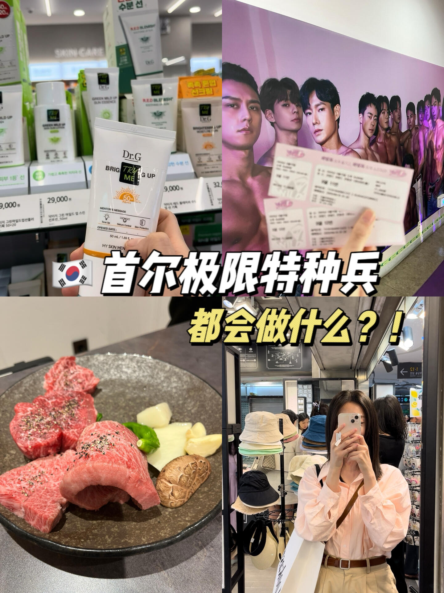
                        ????極限特種兵都會做什么？！閨蜜來韓國呆2天，我帶她體驗了一把首爾特種兵，韓國真的太太太太好玩啦～論買和玩這方面，我真的有點東西！#韓國旅游 #韓國購物 #特種兵旅游 #首爾探險 #韓國必玩 #韓國必買 #韓國旅行攻略 #韓國打卡地 #韓國特色體驗 #韓國好物推薦