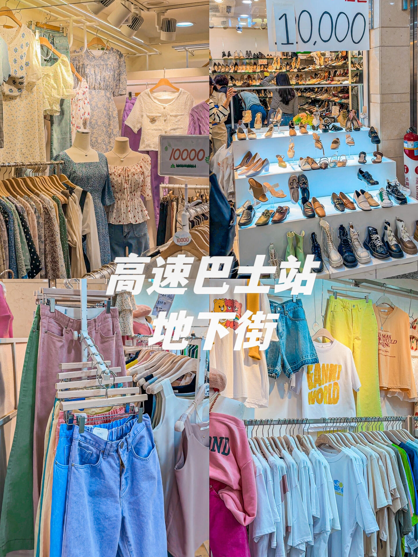 
                        ????首爾必逛｜平價服飾 3k韓幣就能買到衣服??Goto Mall 地下街??高速巴士地鐵站 Express Bus Terminal 8-1/8-2出口這兒也太好逛了！！3000韓幣就能買到質量很不錯的針織外套5000韓幣的牛仔褲和毛衣一大把好多鞋子都是10000韓幣！盡量避開周末我選了一個周六去，滿滿的人#首爾 #首爾逛街 #首爾購物 #首爾旅行 #首爾旅游 #韓國旅行 #韓國購物 #韓國旅游