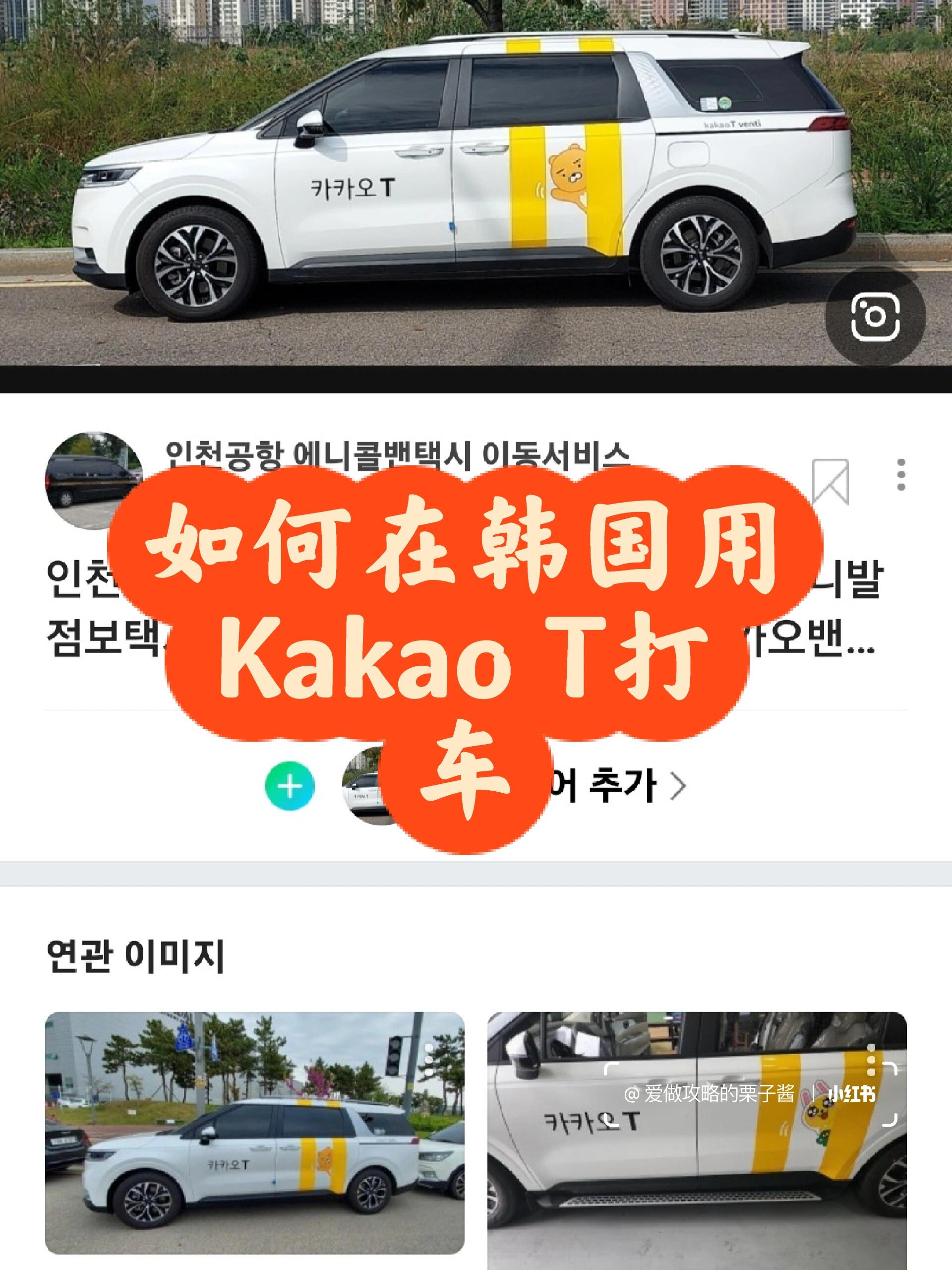 
                        【玩】韓國總結｜教你如何在韓國打車如今，Kakao T在韓國的地位就像滴滴在中國的地位一樣??。操作方法和滴滴差不多，就是要事先準備好韓文地址??，出發地也盡量找標志性建筑，方便司機找到??。#韓國 #韓國旅行 #韓國旅游 #韓國旅行攻略