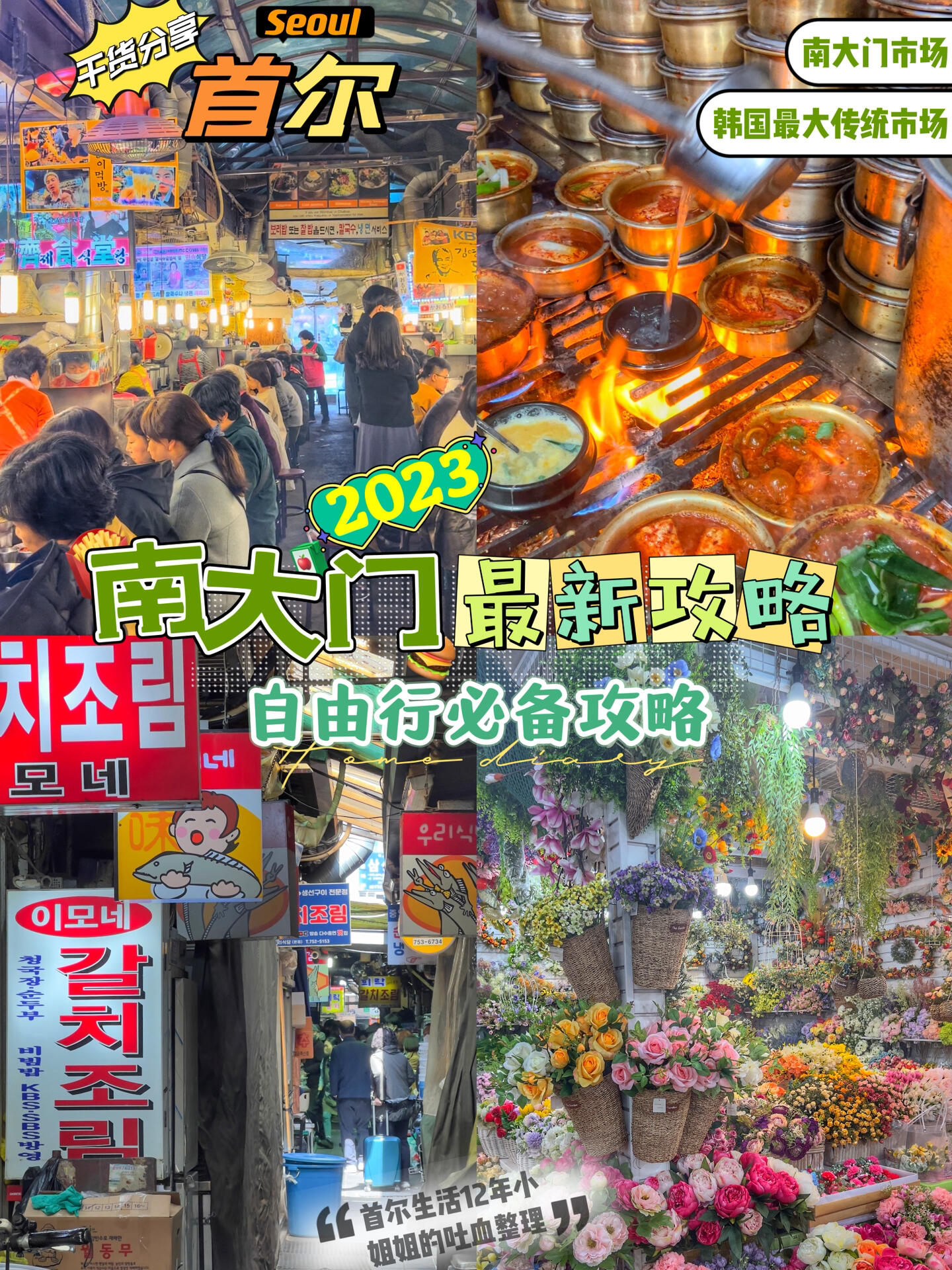 
                        ????首爾最大的傳統市場，這7個地方一定要打卡！首爾生活12年的小姐姐帶你高效玩轉??????? ??刀削面胡洞韓文地址：?? ?? ??? 64-13交通工具：地鐵4號線會賢站(???)5號出口36米???包子鋪地址：?? ?? ?????4?14-1帶魚胡洞(????)地址：?? ?? ??????16-17銀飾批發市場E-WORLD區SWSHOP銀飾批發市場(????）地址：?? ?? ?????? 45-4mama童裝市場地址：?? ?? ?????8? 14南大門蔬菜餅(???????)地址：?? ?? ????12#韓國 #首爾旅行 #韓國旅行攻略 #2023年首爾攻略 #韓國南大門市場 #首爾 #韓國南大門飾品 #首爾南大門 #南大門童裝 #南大門美食推薦 #來首爾去哪玩 #首爾必去的地方