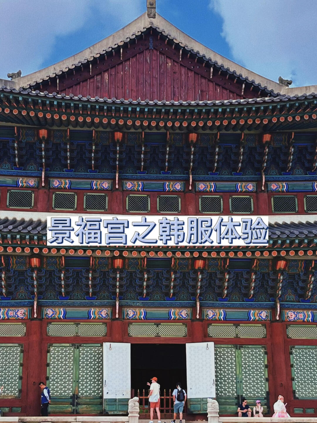
                        韓國之行—景福宮景福宮雖然不大，但韓服真的超美，拍照絕對不能錯過哦??！強烈推薦藝人韓服，1萬韓元就能搞定發型和服裝，性價比超高！??#韓國 #景福宮 #韓服體驗 #旅行必備 #拍照打卡
