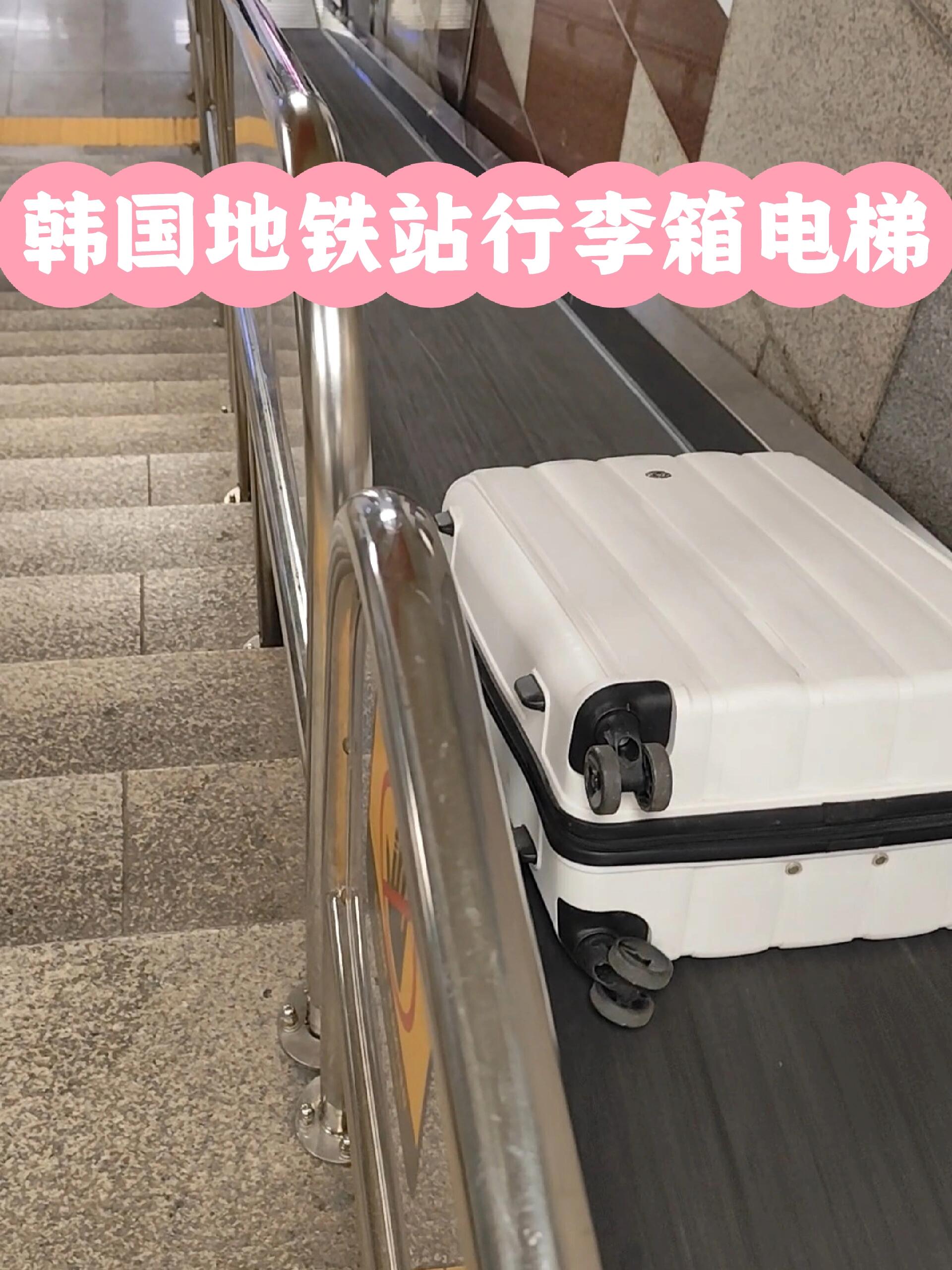 
                        行李箱也能輕松搭電梯在韓國????的首爾地鐵站，行李箱也能輕松搭乘電梯，真是超級方便！出行無憂，省力又省心。#首爾 #韓國 #明洞 #旅行必備 #便捷出行