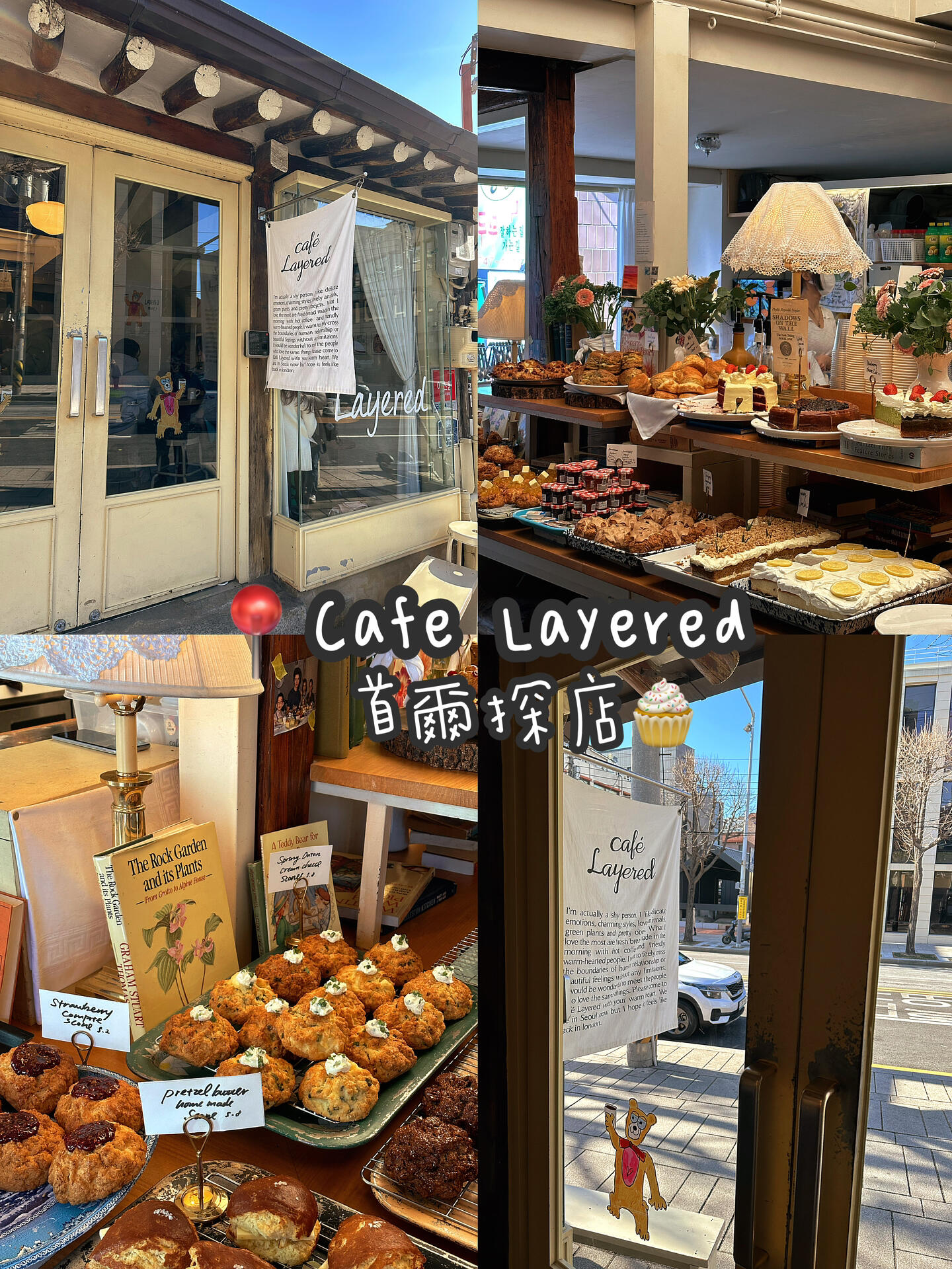 
                        首爾探店????｜必打卡咖啡廳??超級可愛的Cafe Layered，每種甜點看起來都讓人垂涎欲滴！?? 紅絲絨奶油夾心蛋糕 ?8500超級美味??????????份量很大，但好吃到我一個人可以全部吃完???? 椒鹽黃油自制司康 ?5800里面夾的是咸奶油??外皮酥脆，整體很扎實，看似小小一個但吃完很有飽腹感個人覺得味道一般?? 伯爵奶茶伯爵茶味濃郁的奶茶這是我在韓國旅行中喝過最棒的一杯飲料????———————————————————————這家店我真的要推薦給大家！在延南洞有一家，紅磚墻非常適合拍照。這家分店特別適合拍可愛甜點。?? ?? ??? ???2? 2-3?? 安國站2??號出口?? ?? ??? ???? 161-4?? 弘大入口站3??號出口?? ?? ???? ???? 108 ?? 1??? 汝矣渡口站1??號出口（現代百貨內）#首爾咖啡廳 #首爾旅行 #探店 #跟我來探店 #首爾探店 #首爾美食 #首爾旅游 #吃貨在首爾 #韓國首爾