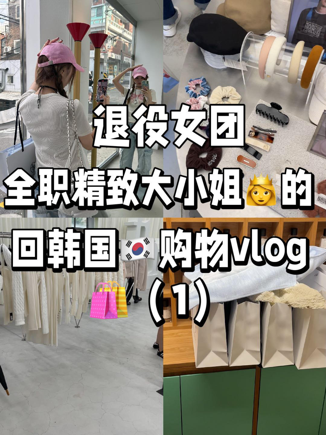 
                        全職大小姐的????韓國特種兵購物vlog來了！哈嘍，答應大家的韓國購物來嘍！這是第一篇，不出意外還有第二篇！這次回韓國每天逛街1.5w步起，主打一個逛廢腿??。還在漢南洞偶遇了休寧凱的姐姐，真的長得一模一樣omg！#浪漫生活的記錄者 #韓國 #韓國旅行 #vlog #Vlog我的一天 #我的日常Vlog #購物分享 #購物 #韓國購物 #我的購物分享 #韓國潮牌 #買衣服 #VlOG #Vlog #探店 #打卡