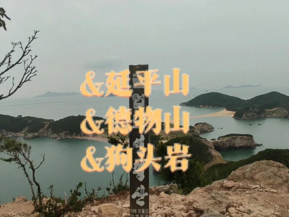 
                        1??-?????韓國登山|延平山&德物山???????????????????????????????夏天太熱了，玩水吹風才是正道-----------------------------------說明：照片視頻只能表達美景的千百分之一。??簡介?????? 掘業島 延平山&德物山&狗頭巖韓國徒步露營三大圣地之一，所以來這里的人大多背個大包進來住一天。洗手間：海邊有一處（在?????）設施：海邊有咖啡店，便利店，民宿，飯店（需提前電話預約）-----------------------------------??交通??船：從德積島（???)坐船(單程8000)（60min或120min 單數天順時針走所以快，雙數天較慢)運行時間：一天一班船 11：20am----------------------------------------------??推薦??????????1風景非常漂亮2三大徒步露營圣地3有淺灘，非常適合游泳?有兩座山，可以看到整個島的美景?仁川市民坐船打折#韓國生活 #韓國旅行 #仁川旅游 #戶外徒步 #徒步 #露營 #掘業島 #韓國登山 #延平山 #德物山 #狗頭巖 ?????