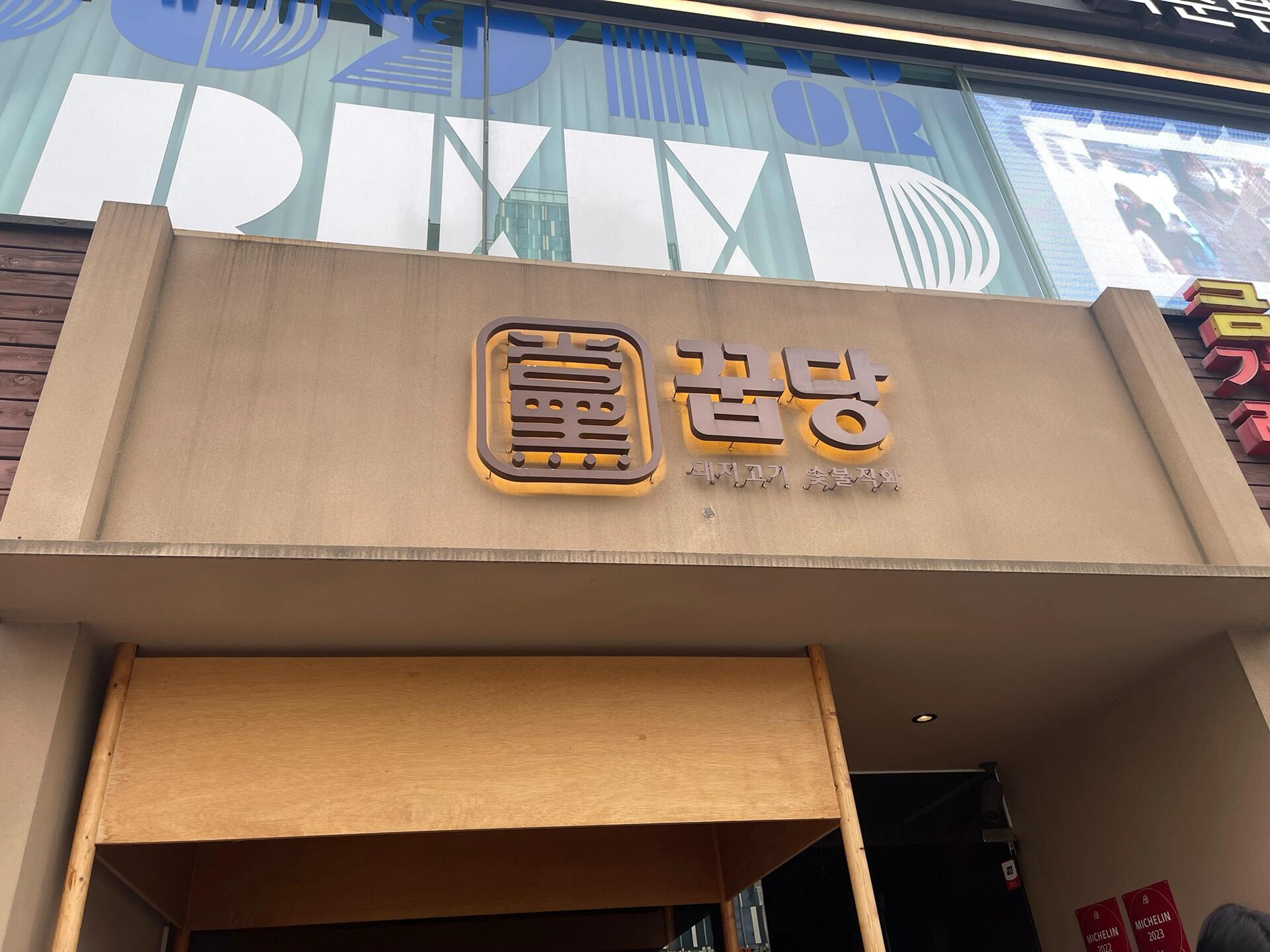 
                        ????新沙林蔭道必打卡米其林精選烤肉店????五點鐘到的，結果還排了一個小時的隊，不過趁機溜達了一圈新沙，正好當晚餐。注意哦，五人以上不能排隊哦，因為沒有位置。這里的????是必點的，但我更推薦他們家的炸醬面，真的超級好吃??。我平時不太愛吃炸醬面，但這里的特別香，面條勁道，一點也不咸。這里有專人幫忙烤肉，不用自己動手，價格也很實惠。如果你來新沙玩，可以考慮來這里吃一頓～不過如果是特意來吃的話，可能不太推薦。店名：??地址：?? ??? ???? 615 1?（新沙5號出口上來就是）#韓國留學申請 #烤肉 #韓式烤肉 #炸醬面 #韓餐 #晚餐 #韓國留學 #新沙洞林蔭路 #新沙洞美食 ???