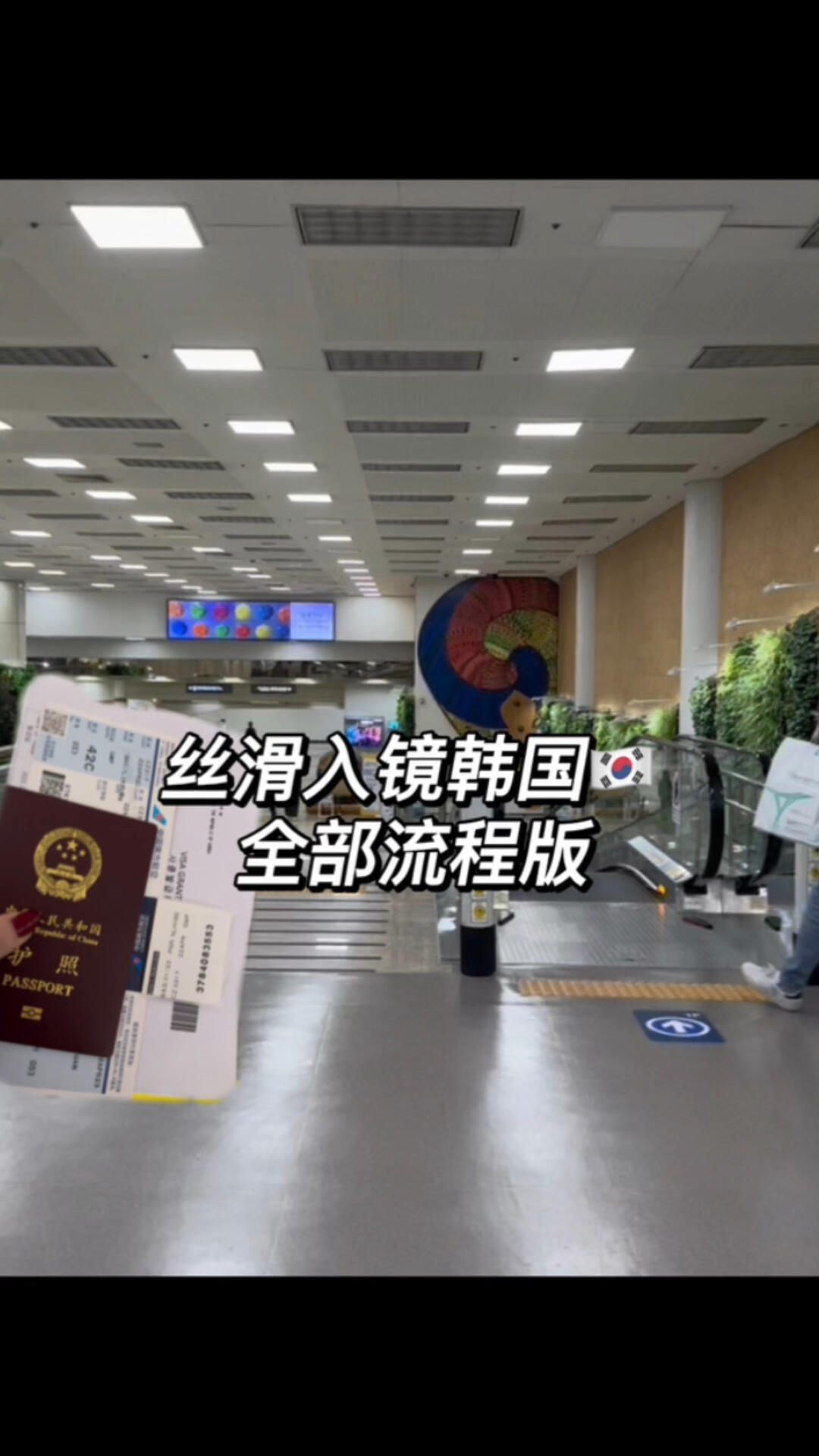 
                        一人絲滑入境韓國????全部流程版您的入境韓國全部流程已到達??第一次坐飛機也可以參考一下哦～（有一些可能會閃到比較快，想看清楚的話按一下暫停～趕在五一前發出來嚕，希望大家玩的開心??）#韓國旅游 #追星日常 #第一次坐飛機 #韓國自由行 #韓國攻略