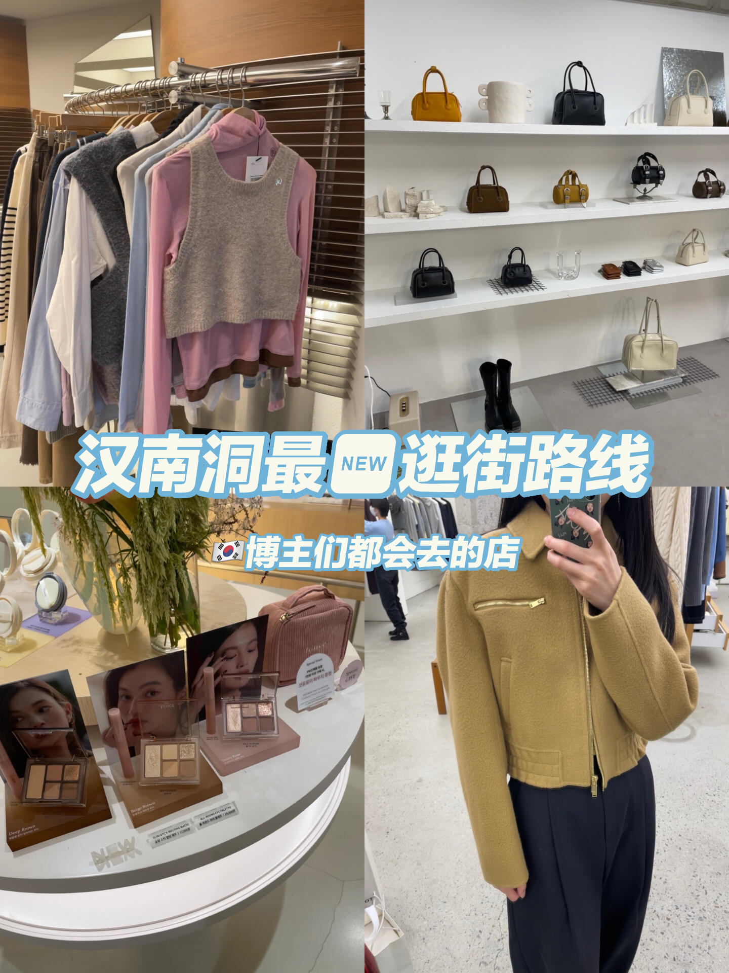
                        ????首爾漢南洞最??逛街路線！絕對不能錯過???? 探索首爾漢南洞的隱藏寶藏！發現獨特小眾品牌店鋪，每一家都有自己的個性和魅力。????1?? marhesherwood ??????? 位于首爾市中心，這家店鋪的設計簡約而時尚，是時尚達人的必訪之地！?? 營業時間：12:00～20:002?? MAISON MARAIS ?????? 潮流與藝術的完美結合，每件商品都是精心挑選，不容錯過！?? 營業時間：周二～周五 11:00～20:00；周六 12:00～21:00（周天，周一 休息??）3?? hince ???? 這里有最in的彩妝，讓你打造完美妝容，成為街頭最亮眼的星！???? 營業時間：11:00～20:004?? Marithe Francois Girbaud ??????????? 法式時尚的代表，每一件衣服都散發著浪漫與自由的氣息。?? 營業時間：11:30～21:00#韓國 #漢南洞探店 #韓國探店 #首爾旅行 #韓國逛街 #韓國潮牌 #去韓國必買的彩妝 #hince #小眾品牌 #首爾探店 #ins博主 ?????