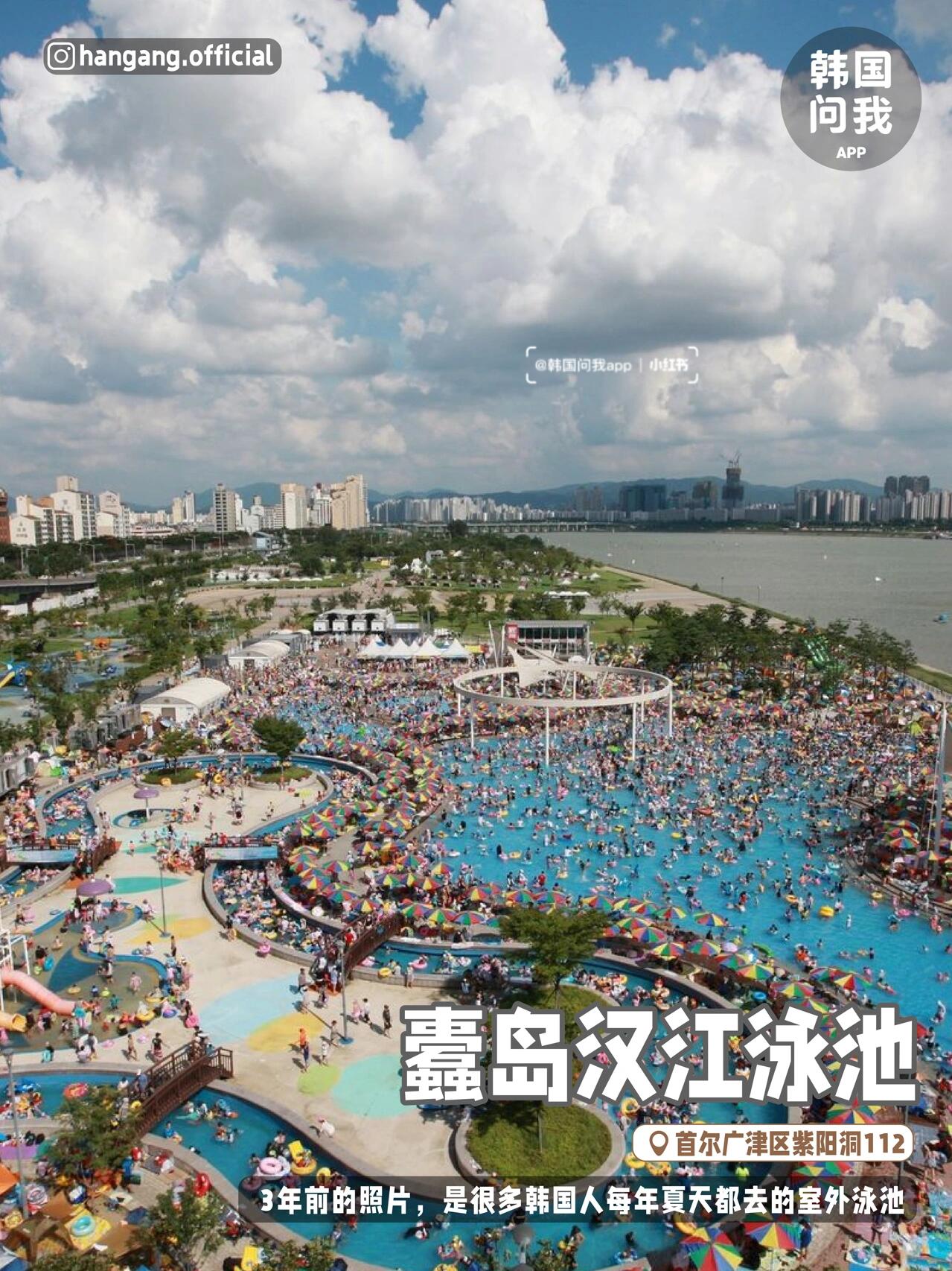 
                        速報！時隔三年開放????漢江游泳池大合集??首爾的小伙伴們注意啦！時隔3年，漢江泳池終于重新開放啦！就在6月24日，下周五正式開放??，不想出遠門的朋友們也可以來漢江游泳池享受一個輕松的假期啦??。每年夏天，韓國人都會去這些室外泳池，在漢江邊玩水，簡直太有趣了！今天小編為大家整理了4個泳池+2個玩水場，趕緊約上朋友一起跳進涼爽的水池里吧??～?開放日期: 06.24~08.21, 9:00~19:00?門票價格 (6歲以下兒童免門票)泳池 : 成人 5,000韓元, 青少年 4,000韓元, 兒童 3,000韓元玩水場 : 成人 3,000韓元, 青少年 2,000韓元, 兒童 1,000韓元?需要帶泳帽哦玩水場：1??蘭芝 ????????(世界杯賽場站1號出口，和平公園和天空公園之間的十字路口向世界杯橋方向移動2公里，約30分鐘)2??楊花 ????????(仙游島站2號出口，步行1.25km)游泳池：1??蠶院 ?????????(蠶院站4號出口，步行1km)2??汝夷島 ??????????(國會議事堂站1號出口，步行約1km)3??廣渡口 ??????????(巖寺站3號出口，步行850m)4??蠹島 ?????????(纛島游園地站2/3號出口，步行200m)#韓國旅行 #首爾漢江 #首爾旅游 #首爾玩水 #首爾游泳 #韓國游泳池 #漢江 #漢江公園 #首爾周末去哪兒 #韓國網紅打卡地