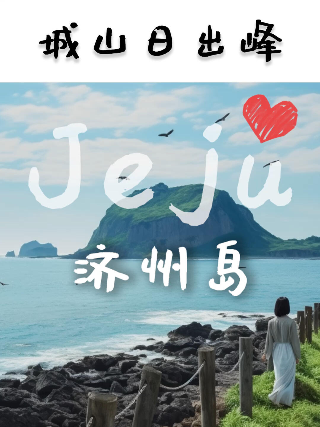 
                        ????濟州島 | ??城山日出峰 放空心靈的絕佳之地城山日出峰怎么玩：1?? 登頂遠眺，享受壯麗景色2?? 臺階上拍美照??，留下美好瞬間3?? 山脊草坪綠意盎然，感受自然氣息4?? 山腳下的咖啡廳和餐廳，品嘗地道美食5?? 油菜花田（季節限定）??“城山日出峰”是由10萬年前的海底火山噴發形成的宏偉巖石山，是濟州島的標志性景點之一。從峰頂欣賞壯麗的日出，被譽為濟州島十大絕景之一，同時也是聯合國教科文組織指定的世界遺產。#城山日出峰 #濟州日出勝地 #濟州島日出景點 #城山日出攻略 #濟州城山日出 #濟州島觀日出 #城山日出美景 #濟州日出攝影 #濟州島早晨景色 #濟州島日出體驗 #城山日出游記 #濟州日出必去 #城山日出全攻略 #濟州島日出登山 #濟州島日出穿搭 #城山日出最佳時間 #濟州島日出旅拍 #城山日出美食 #濟州城山日出風景 #濟州島日出行程
