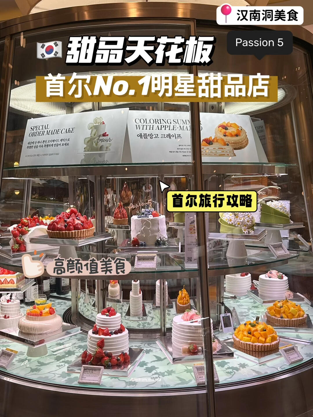 
                        ????首爾甜品天堂??漢南洞Passion 5甜品愛好者們，千萬別錯過這家位于漢南洞的高顏值超大甜品店——Passion 5！這可是被譽為韓國No.1的甜品店哦！??在這里，你可以看到各種各樣的蛋糕、甜品和烘焙，還有簡餐等選擇。店內環境超美，所有甜品都是每天新鮮出爐的哦！???1層是甜品店，地下1層和2層則是餐廳，很多韓國明星也常來光顧呢~ ??尤其是那些高顏值甜品，很多都是獨家款式，只有這里才有哦！??喜歡甜品和拍照的小伙伴們一定要來打卡！Passion 5?? ?? ??? ???? 272 SPC??(捷運??6號線???站3號出口出來100米）???營業時間：每天7:30-22:00??你還可以在Naver上直接預定甜品哦！#甜品 #探店 #韓國游玩 #韓國留學生 #漢南洞 #首爾探店 #韓國旅行攻略 #韓國旅行 #韓國探店 #首爾旅行 #首爾美食探店 #首爾美食 #韓國生活 #韓國美食 ??????