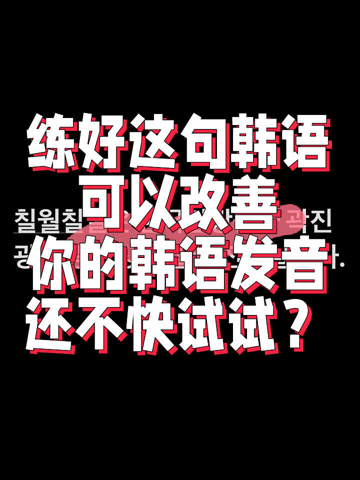 
                        ????挑戰！掌握這句話，提升你的韓語發音=================================分享我的韓語學習小秘訣！用最有效的方法一起學韓語吧！?????♀?想知道的韓語問題，快告訴我！????分享讓你比韓國人更韓國的韓語技巧????????#韓語 #韓國 #韓語教學 #韓國生活 #學韓語 #韓語口語 #韓語口音 #糾正口音 #韓語發音 #韓語發音練習 #繞口令 #改善發音=================================