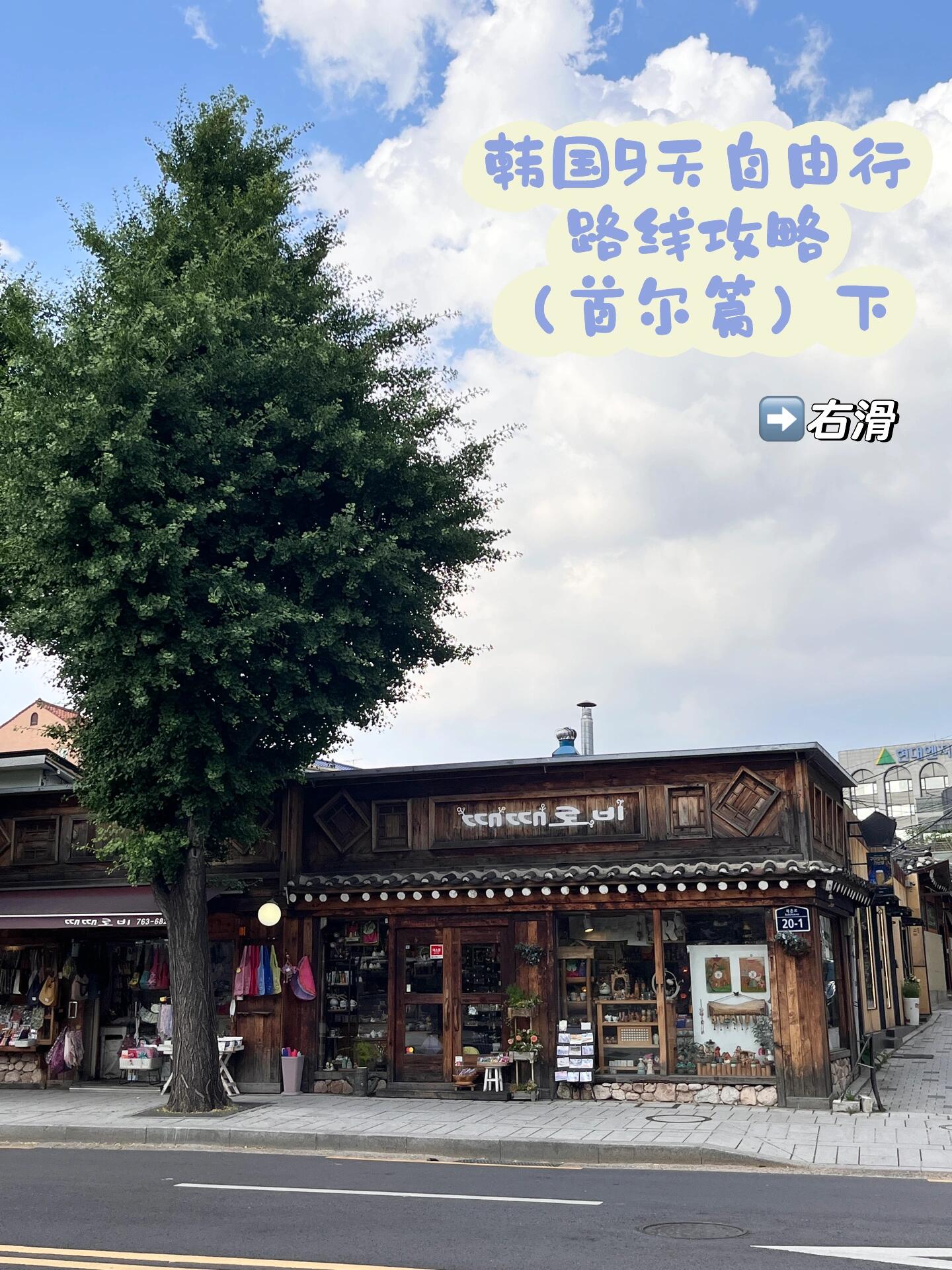 
                        韓國9天自由行路線攻略【首爾篇】下接上篇Day光化門→景福宮→世宗大王&李舜臣將軍像→北村韓屋村→清溪川→東大門設計廣場光化門/景福宮/世宗大王像/李舜臣將軍像這些景點都在同一片區域，步行約500米即可到達；從光化門到北村韓屋村步行約20分鐘。地鐵：3號線景福宮站（????），5號出口。北村韓屋村??? ??? ??? 37地鐵：3號線安國站（???），3號出口，步行約500米即可到達。這里非常安靜，很多人穿著韓服在此拍照，仿佛穿越回古代韓國。（由于這里還有居民，參觀時請盡量保持安靜，不要打擾到他們的生活哦~）東大門設計廣場/DDP??? ?? ??? 281地鐵：1/4號線東大門站（????），1號出口為了慶祝BTS十周年，首爾的地標建筑都被紫色燈光點亮，趕緊去打卡吧！清溪川??? ?? ???1? 31從東大門設計廣場步行約600米即可到達。Day弘大→首爾站→釜山韓國的住宿通常很早就要退房，帶著行李不方便到處走，就去首爾站吃了個拌飯，然后出發去釜山。（車站里的食物價格和外面差不多，沒有特別高的價格）圖6是我住了4晚的民宿，超級喜歡，離弘大地鐵站步行僅需3-5分鐘！補充：1. 圖7-地鐵上的粉色座位是專為“老弱病殘孕”乘客準備的，即使空著也不要坐哦。（從仁川機場去弘大的時候，因為不懂，坐了老年人專屬座位，被老年乘客請起來，尷尬！）2. 如果不趕時間，扶手梯上一定要站在最右邊。左邊是給趕時間的乘客快速通行的。預告：下篇分享【江陵篇】-打卡BTS春日公交站+鬼怪拍攝地#韓國旅游 ???? #韓國自由行 #韓國首爾 #弘大 #首爾塔 #光化門 #景福宮 #北村韓屋村 #清溪川 #韓國東大門 #首爾旅行 #旅游攻略 #路線攻略