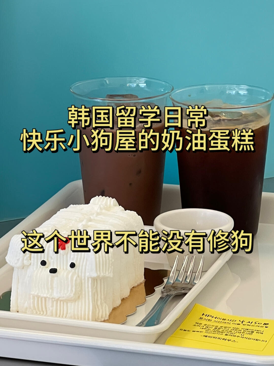 
                        韓國美食｜泡菜國的馬爾濟斯熱潮??：?????????：?? ??? ????? 168-11-終于嘗到了收藏已久的小狗蛋糕！建議大家避開周末高峰期，座位有限，需要排隊哦～-#韓國美食 ???? #首爾探店 #韓國探店 #韓國留學日常#韓國咖啡廳 ?? #吃貨在首爾 #高顏值咖啡廳推薦#韓國ins風咖啡廳 #韓國蛋糕 ?? #我的美食日記#美食日常 #咖啡店