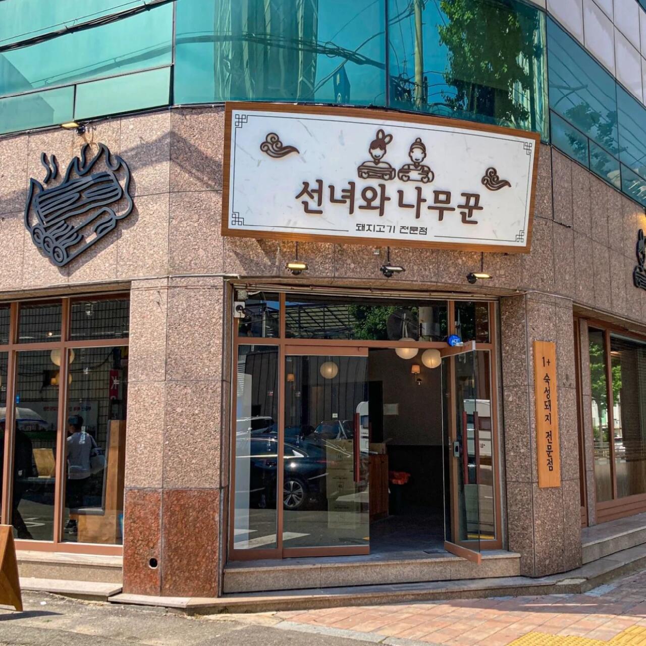 
                        ????釜山旅行 | 廣安里??仙女與樵夫烤肉店廣安里新開的烤肉店，店名叫??仙女與樵夫，光看名字就覺得很可愛哈哈哈！烤肉種類豐富，有??五花肉、??豬排肉和??豬頸肉！主食推薦辣辣的嫩豆腐海鮮面，大醬湯鍋一定要?面條，超級好吃！還有滿滿新鮮水果的高杯酒??，??青葡萄的特別好喝！還有芒果??和桃子??口味的。??? 廣安里 ???????? ?? ??? ???540?? 77 1?#釜山旅行 #釜山行 #韓國生活 #釜山 #烤肉店 #釜山探店 #釜山攻略 #帶著小紅書去旅行 #韓國旅行 #韓國釜山包車旅行