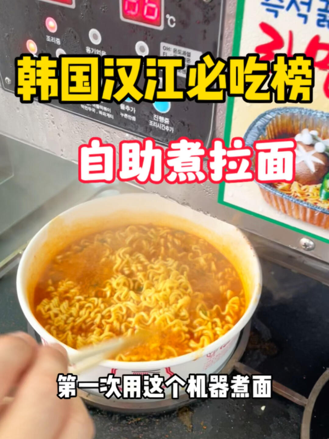 
                        韓國漢江必吃榜｜自助機器煮拉面??同樣的拉面，在漢江吃就是特別香！#熱氣騰騰的三餐 #韓國 #吃貨薯看這里 #韓國拉面 #好吃的拉面 #拉面 #韓國料理 #辛拉面 #漢江 #漢江 #漢江公園 #首爾漢江 #漢江夜市 #韓國漢江 #漢江怪物 #盤浦漢江公園 #漢江炸雞 #韓國漢江拉面 #漢江拉面 #漢江吃拉面 #煮面 #自動煮面爐 #智能煮面爐 ??????