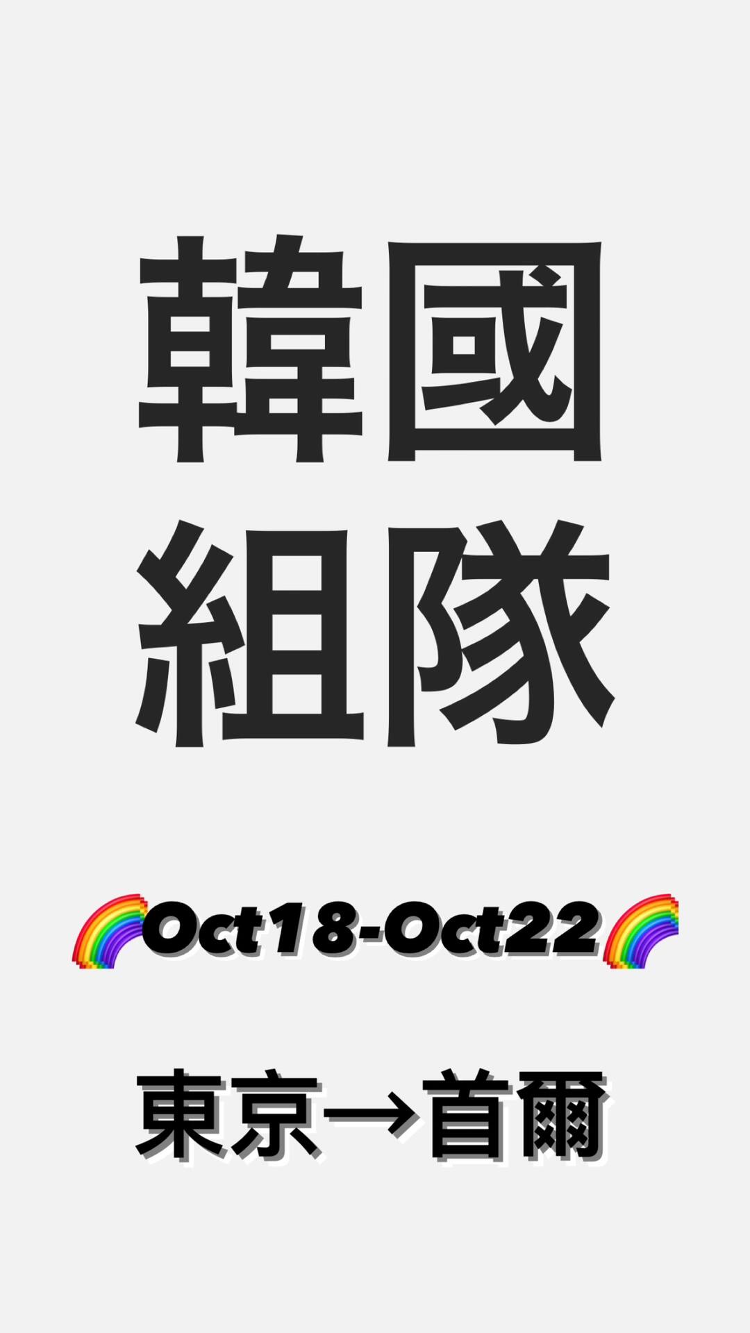 
                        ????韓國旅行，誰想一起去？在日本辦理韓國簽證超級方便，遞交后3天就能拿到簽證！如果有時間的話，歡迎一起去玩哦～??#韓國旅行 #韓國旅行攻略 #旅行 #韓國 #韓國旅游#韓國醫美 #韓國酒吧 #首爾 #首爾旅行 #釜山 #釜山旅行#寶寶輔食