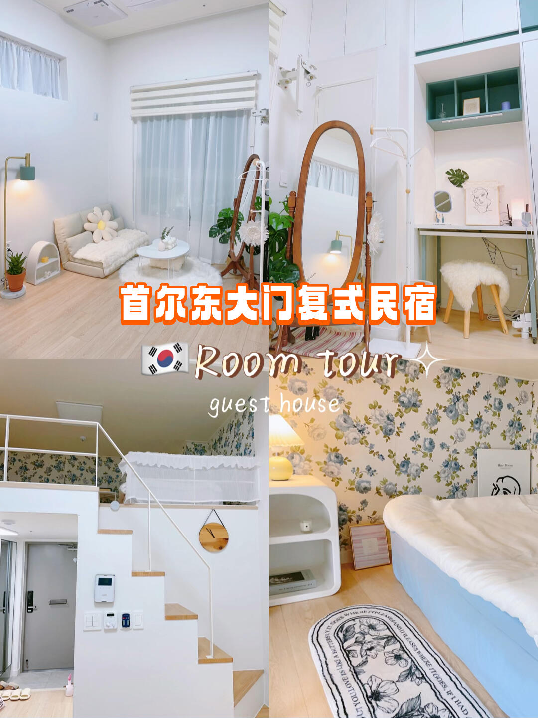 
                        首爾東大門DDP旁超贊復(fù)式民宿??視頻分享快來(lái)看看完整視頻吧！??中秋國(guó)慶節(jié)計(jì)劃來(lái)韓國(guó)旅行卻訂不到酒店的小伙伴們，不妨來(lái)看看這家民宿哦！入住體驗(yàn)超好，回頭客超多，最近分享給大家～位置：首爾東大門DDP正對(duì)面訂房詳情/價(jià)格：私信了解#韓國(guó)旅行 #韓國(guó)旅游 #東大門民宿 #首爾民宿 #復(fù)式公寓 #韓國(guó)自由行 #韓國(guó)民宿 ?????
