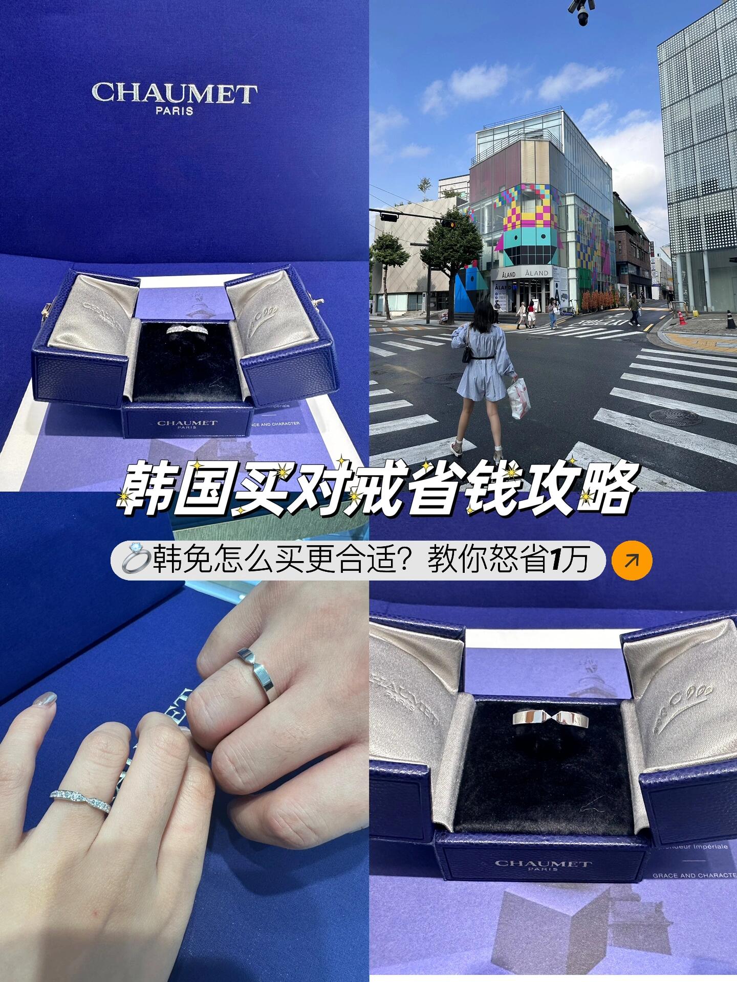 
                        ??一定要去韓國(guó)買尚美對(duì)戒!!到手72折攻略我的備婚日記要繼續(xù)更新了～十一我去韓國(guó)玩，順便把對(duì)戒買了。幾個(gè)月前在北京專柜試了一圈，到免稅店直奔尚美和寶詩(shī)龍專柜。最后對(duì)比了一下，作為對(duì)戒還是尚美更樸素更適合一些。早就聽(tīng)說(shuō)韓國(guó)買尚美最劃算。我買的這一對(duì)到手是41000多，國(guó)內(nèi)專柜價(jià)格56900元。相當(dāng)于專柜73折，足足省出了一個(gè)LV包包！計(jì)算方法：樂(lè)天免稅店6760刀，返點(diǎn)團(tuán)可以返現(xiàn)15%：$6760*7.29*15%=7392人民幣支付寶V3匯率，花了48644.91元，最后到手是48644.91-7392=41252.91元干貨時(shí)間：1、結(jié)賬時(shí)可以先讓SA用POS機(jī)試一試用哪個(gè)渠道匯率最合適。我的經(jīng)驗(yàn)是，超過(guò)2w人民幣用支付寶付款。支付寶會(huì)有一個(gè)鉆石匯率7.2034，當(dāng)時(shí)牌價(jià)匯率是7.29，差了小一千塊錢。2、找靠譜的返點(diǎn)團(tuán)，我找的團(tuán)購(gòu)物總金額超過(guò)2000美元還可以申請(qǐng)追加0.5%返點(diǎn)，綜合下來(lái)返點(diǎn)最高。3、樂(lè)天免稅明洞店的SA人都超nice，他們非常了解這些套路，會(huì)直接幫我算出怎么買最合適。#結(jié)婚對(duì)戒 #chaumet尚美巴黎 #韓國(guó)購(gòu)物 #備婚 #婚戒 #購(gòu)物分享 #購(gòu)物攻略 #省錢攻略 #筆記靈感 #韓國(guó)免稅店