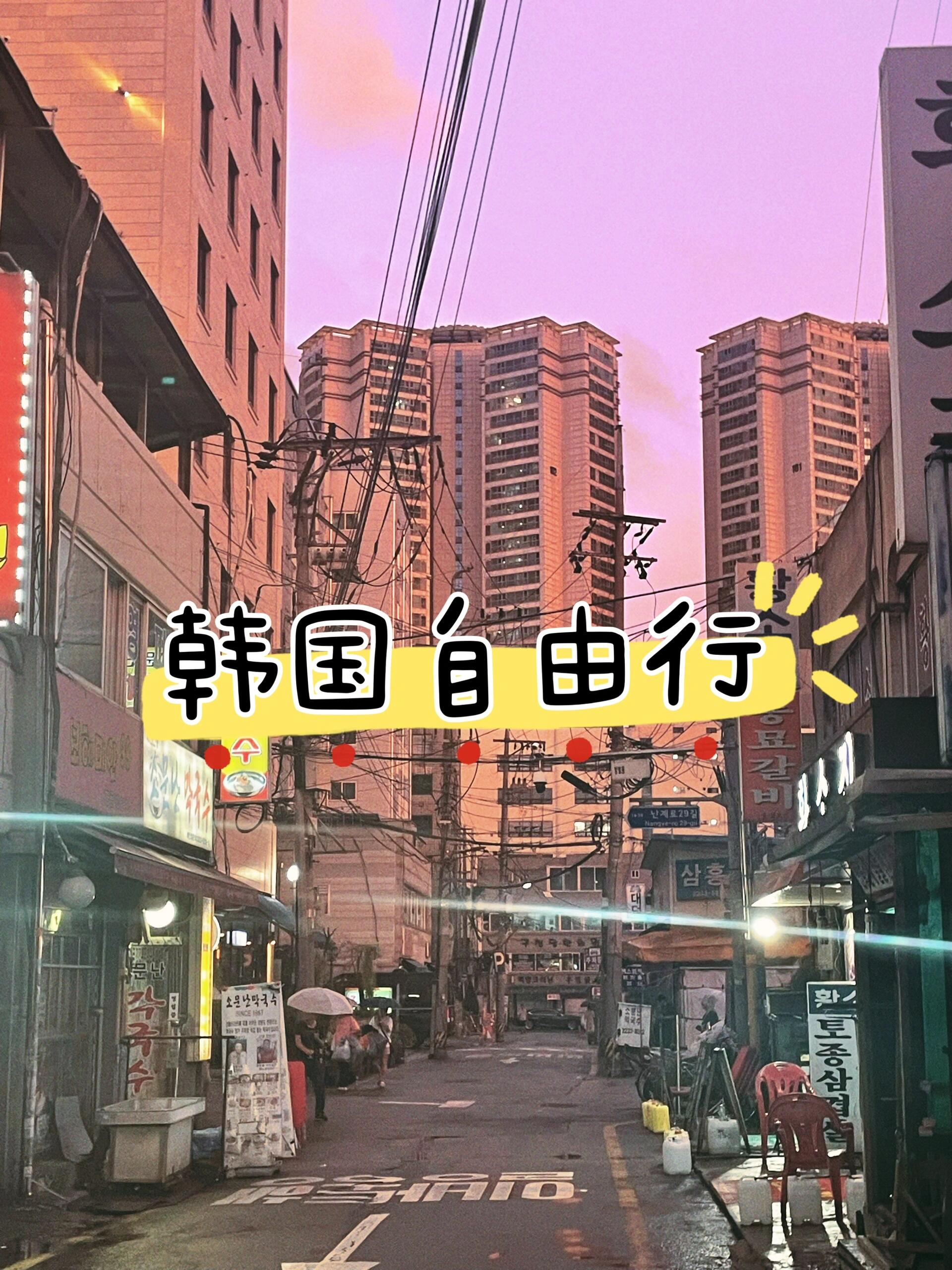 
                        文字版 - 韓國(guó)自由行 行程表???????♀?韓國(guó)????行程分享～是三位INF (1J 2P)人共同重點(diǎn)探索的地方 供大家參考|如果和我們喜好相同的朋友大推薦博物館和美術(shù)館～很值得去看看！Day 1 (Seoul)- 炒年糕 ????????:???????- 星空?qǐng)D書館 ??????- Cafe Knotted ?????- 奉恩寺 ????? ??? ???? 531Day 2 (Seoul - 慶州 Gyeongju)- 大陵苑 ???- 瞻星臺(tái) ???- 東宮與月池(雁鴨池)?? ??? ??Day 3 (Seoul - 釜山 Busan)- 白淺灘文化村 ???????- Sky Capsule Mipo ??? ?????Day 4 (Seoul)- 樂(lè)天遊樂(lè)園 Lotte world- Super Matcha ????- Korean Fried Chicken with Beer ??- Karaoke ???Day 5 (Seoul)- 景福宮 Gyeongbokgung Palace- 奶奶家 ??? 豬脊骨湯 豬腳- 益善洞 Ikseondong Hanok Village- 國(guó)立現(xiàn)代美術(shù)館: Back to the Future, Game Society, ???Day 6 (Seoul)- Yongsan Park ????- National Museum of Korea ???????Day 7 (Seoul）- London Bagel Museum ????????- Wiggle Wiggle Flagshop Store ????- K-現(xiàn)代美術(shù)館 - First Love Peter Pan 展示會(huì)一人花費(fèi)除去個(gè)人購(gòu)物支出 RM4500 可以玩的很盡興哦！ 機(jī)場(chǎng)巴士(往首爾市內(nèi))- 在機(jī)場(chǎng)要用機(jī)器刷卡購(gòu)買 一人1萬(wàn)7韓幣; (市內(nèi)往機(jī)場(chǎng))可以上車刷T-money卡.交通卡以這個(gè)行程充5萬(wàn)韓幣夠用了. 建議提前在購(gòu)物平臺(tái)先買了再去韓國(guó)～ 仁川機(jī)場(chǎng)抵達(dá)出口左右都有C U 直接在那里充值～ 因?yàn)闄C(jī)器離抵達(dá)出口太～～遠(yuǎn)了??歡迎提問(wèn)和留言?? 希望對(duì)你的旅程規(guī)劃有幫助哦～#韓國(guó)自由行 #韓國(guó)旅游 #韓國(guó)美食 #韓國(guó)景點(diǎn) #韓國(guó)文化 #韓國(guó)博物館 #韓國(guó)美術(shù)館