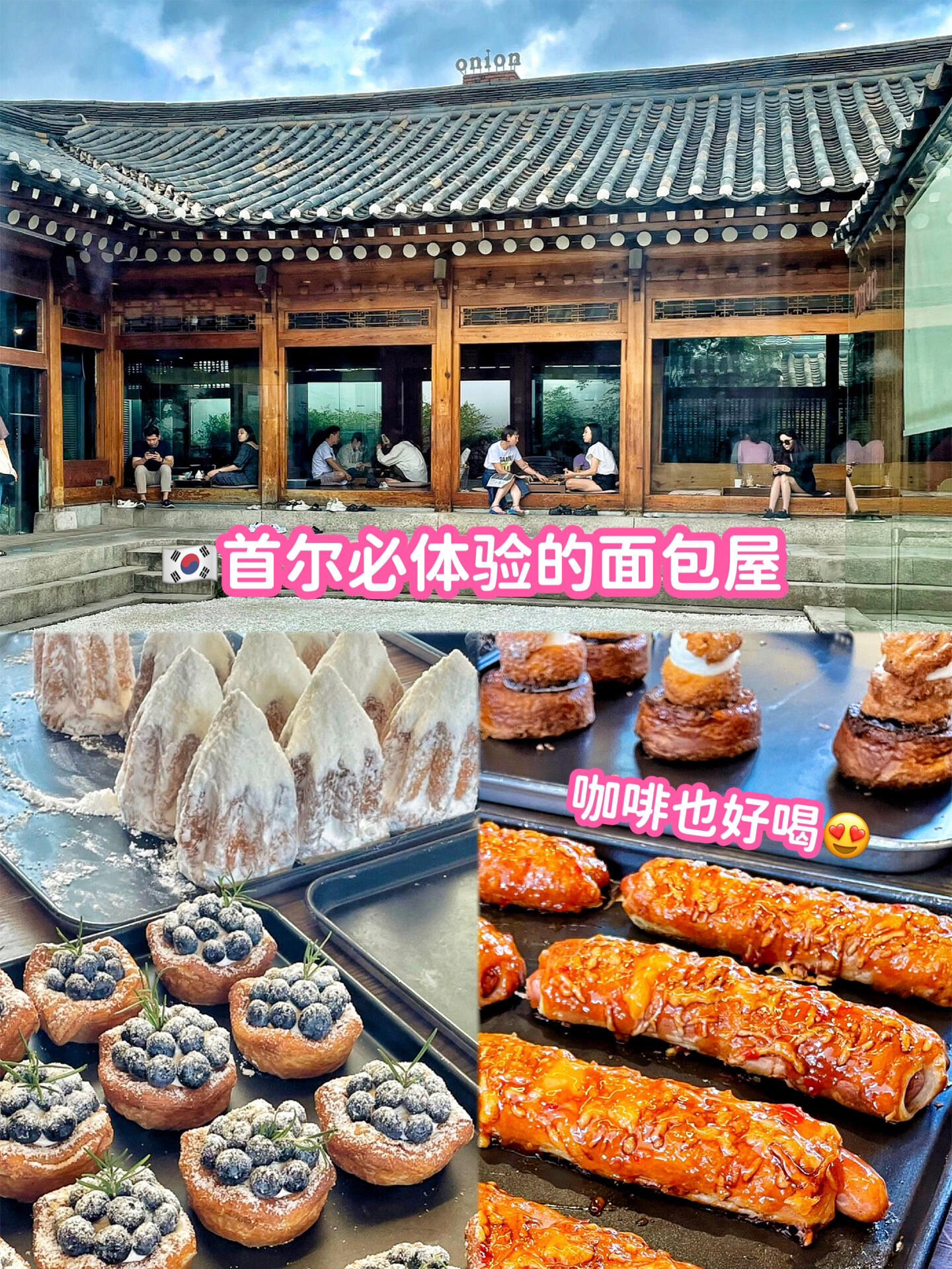 
                        ????首爾必打卡復(fù)古面包屋，意大利黃金面包超贊！??這家位于首爾的復(fù)古風(fēng)咖啡廳面包屋，絕對(duì)是你不能錯(cuò)過(guò)的打卡地！即使是平日，店里也是人氣滿滿，不過(guò)榻榻米上的座位還是有機(jī)會(huì)找到的！面包上架速度很快，但也很快就被搶光，所以要抓緊哦！我最愛(ài)的幾款面包推薦：意大利黃金面包（糖霜雪山）！口感細(xì)膩，入口即化，絕對(duì)是我的心頭好，不會(huì)覺(jué)得膩！披薩面包也非常美味！這兩款都是店里的熱門選擇，難怪大家都在搶！香草拿鐵也很不錯(cuò)哦～他們的招牌洋蔥面包也值得一試，不過(guò)我個(gè)人覺(jué)得味道稍遜一籌。我們四個(gè)人總共花了近70千韓元，點(diǎn)了8樣吃的和4杯飲品！連店里的廁所都設(shè)計(jì)得很有特色，位置也很方便，靠近景福宮?！さ昝篊afe Onion Anguk ??? ???地點(diǎn)：South Korea, Seoul, Jongno-gu, ??? 5????? ??? ??? 5·#首爾 #首爾美食 #首爾面包店 #首爾咖啡廳 #韓國(guó)美食 #首爾必去 #韓國(guó)旅行 ??????