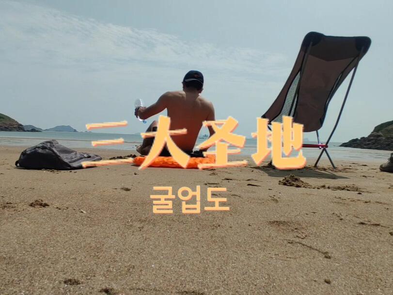 
                        ????徒步旅行|仁川??? 掘業島???????????????????????????????夏天太熱了，玩水吹風才是正道-----------------------------------說明：照片視頻只能表達美景的千百分之一。??簡介?????? 掘業島韓國徒步露營三大圣地之一，來這里的人大多背個大包住一天。洗手間：海邊有一處（在?????）設施：海邊有咖啡店，便利店，民宿，飯店（需提前電話預約）-----------------------------------??交通??船：從德積島（???)坐船(單程8000韓元)（60min或120min 單數天順時針走所以快，雙數天較慢)運行時間：一天一班船 11：20am-----------------------------------??推薦??????????1風景非常漂亮2三大徒步露營圣地3有淺灘，非常適合游泳?有兩座山，可以看到整個島的美景?仁川市民坐船打折#韓國生活 #韓國旅行 #仁川旅游 #戶外徒步 #徒步 #露營 #掘業島