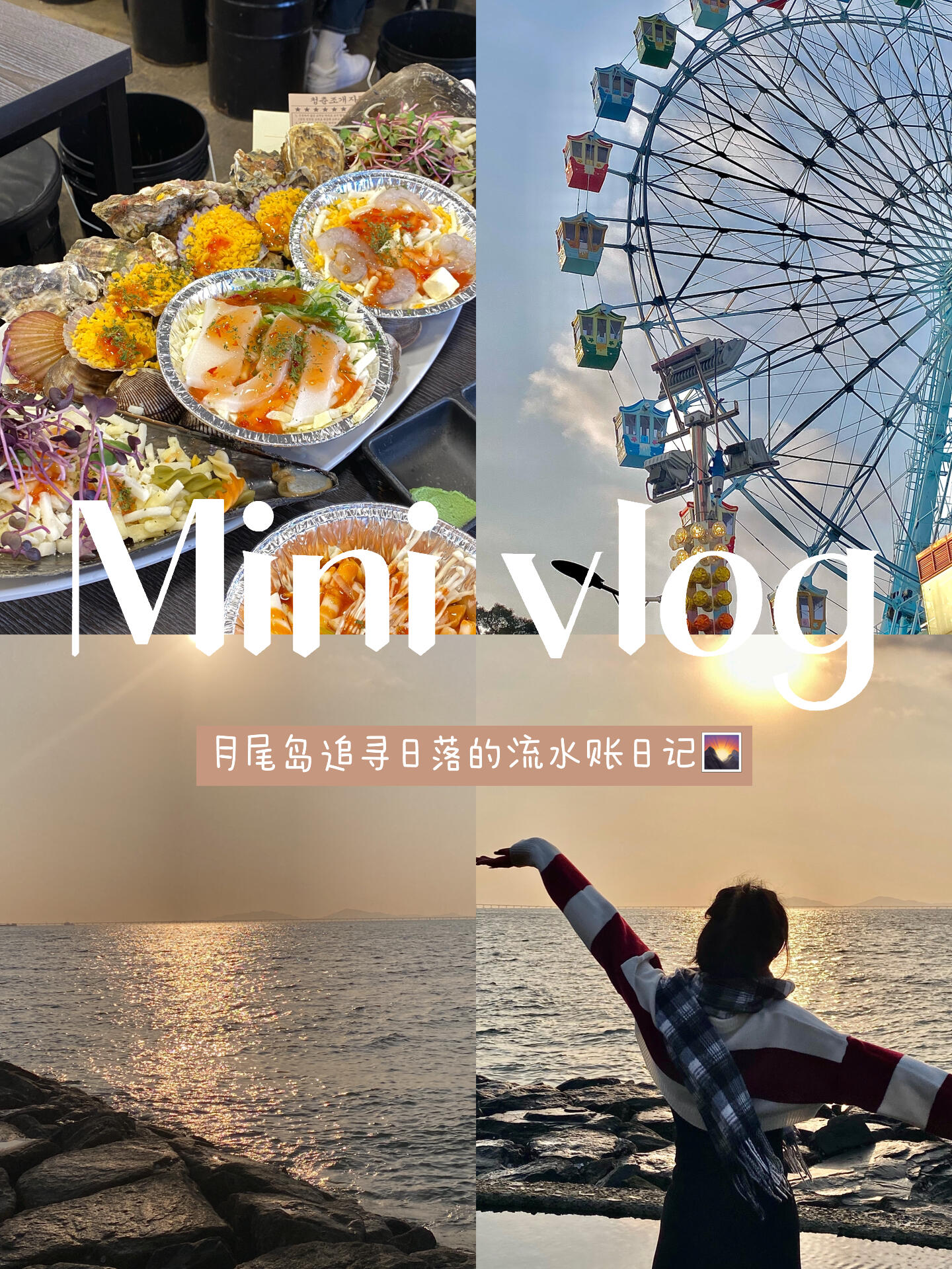 
                        mini vlog｜仁川月尾島的日落追逐記無論是日出還是日落，我都愛不釋手。城市里的日出日落總是少了點海邊的浪漫，于是和朋友一起搭地鐵前往仁川月尾島，專程去看那里的日落??。運氣超好，剛到就趕上了太陽緩緩沉入海平面的那一刻，美得讓人心醉。海風輕拂，仿佛時間都慢了下來。當然，不能錯過月尾島附近的海鮮自助餐??，真的是超級美味！特別是各種貝殼類海鮮，新鮮得讓人驚喜。強烈推薦每位來到月尾島的朋友都去嘗嘗。回程時，在地鐵上買了一瓶自動售賣機的牛奶??，味道濃郁得讓我想起國內的奶粉，真是太好喝了！為什么沒有早點發現呢，簡直要哭了。這次記錄下我在韓國海邊看到的最后一次日落，希望下次還能再來。#韓國留學生 #海邊日落 #韓國海鮮 #仁川月尾島 #月尾島美食 #韓國旅游 #首爾旅行 #大學生vlog #首爾日常 #Vlog我的一天 #吃吃喝喝的日常 #周末去哪兒 #筆記靈感