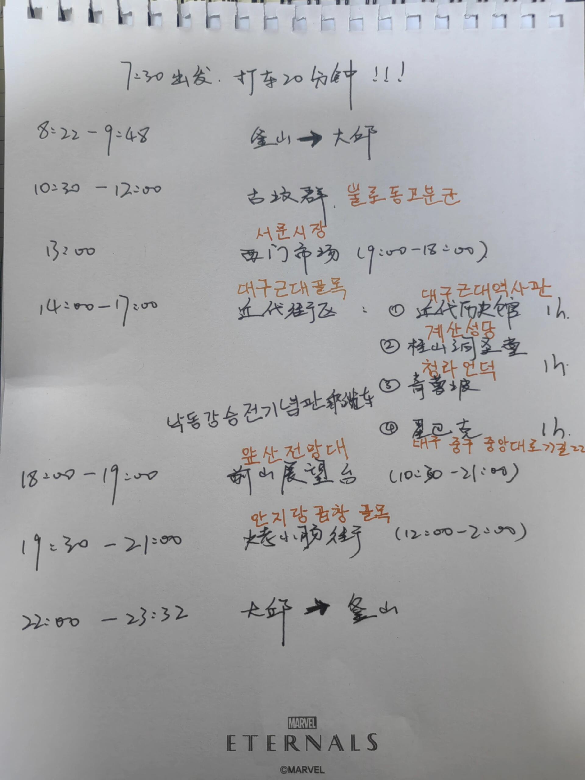 
                        釜山出發，大邱一日游攻略?從釜山出發，只需80分鐘，花費7700韓幣，就能到達東大邱站。第一站推薦【不老洞古墳群??????】，感受歷史的沉淀。接著，前往【近代歷史館?????】（見圖3），了解完大邱的歷史后，可以開始探索周邊景點啦！這些景點都很集中，步行即可到達。歷史館后面還有一個市民廣場，那里有三個標志性古建筑，超級適合拍照??。然后，步行前往【韓屋星巴克】，嘗試一下雪碧羅勒葉混合冰沙，真的超贊哦~??接下來，一定要去【?????】！校園風景美得讓人驚嘆，還能直接拍到大教堂！拍完美照后，步行五分鐘就能到達【西門市場】。之后，打車前往【前山公園】，步行十分鐘即可到達纜車售票處，乘坐纜車上山頂，享受美麗的風景。最后，打車去【?????】，品嘗美味的烤腸，結束愉快的一天！全程使用Naver map和kakao taxi兩款APP，方便又快捷。最后附上我精心準備的手寫攻略，祝大家玩得開心！?#大邱旅游 #韓國旅行 #釜山出發 #大邱美食 #大邱景點 #韓國校園游