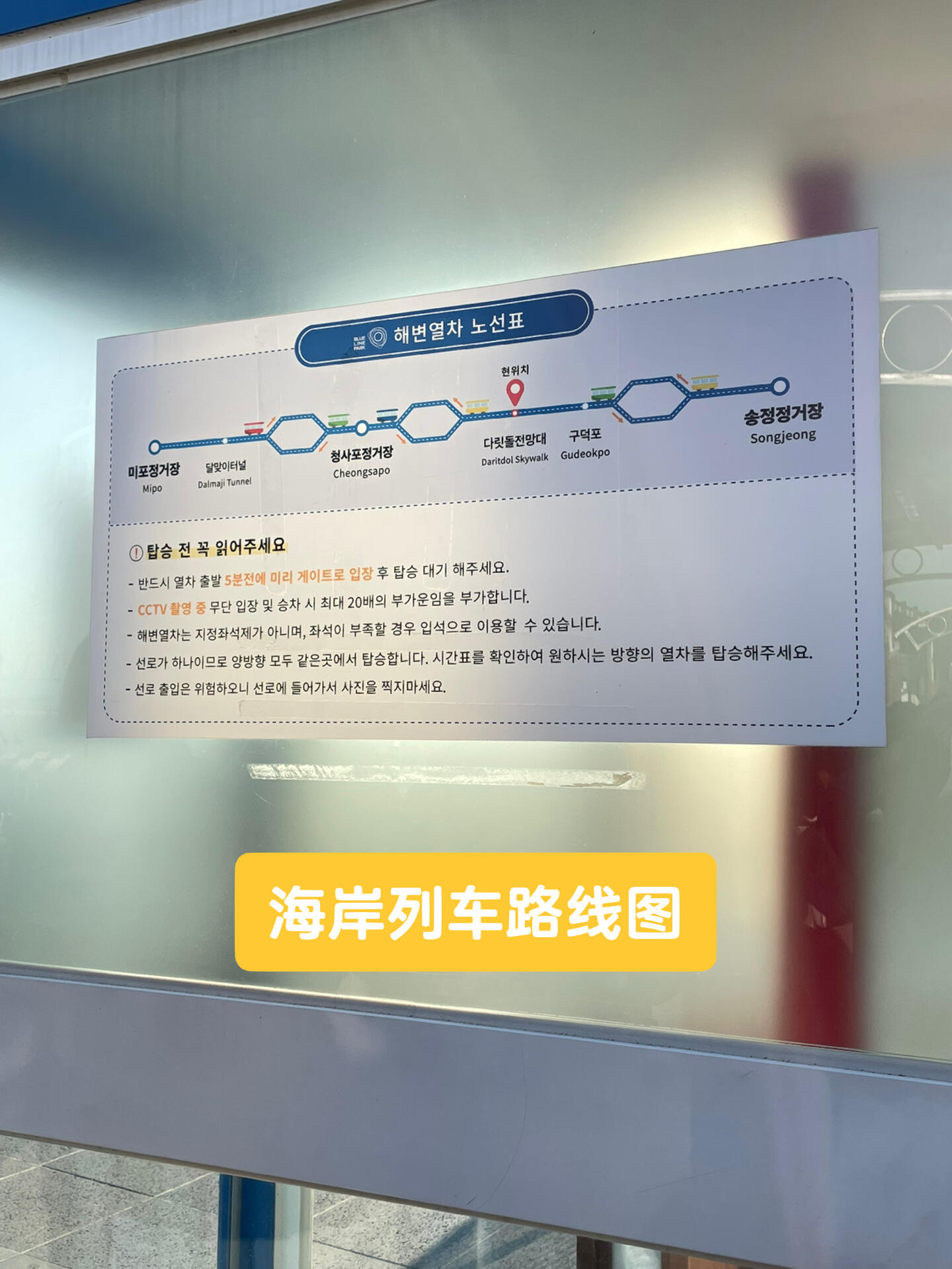 
                        釜山天空膠囊列車??與海岸列車的日落之旅??到釜山旅行，怎么能錯過最熱門的天空膠囊列車呢！詳細的預訂教程在上篇哦??預訂套票的小伙伴可以無限次搭乘海岸列車，不過同一站無法重復進出（可以下車、上車各一次）。海岸列車大約每10-15分鐘一班，各站都有時間表哦～交通方式??乘坐捷運可以在中洞站（???）下車，步行約20分鐘到達Blue Line Park。不想走路的小伙伴可以選擇乘坐公交車、出租車或Uber，抵達后會看到圖2的標識，穿過美麗的花路就到達尾浦站啦！我們先從尾浦搭乘天空膠囊列車到青沙浦下車。每臺車最多容納4人，內部有小風扇，窗戶也可以打開，但夏天可能會比較熱，怕熱的小伙伴建議避開夏季前往。列車行駛緩慢，到達青沙浦需30分鐘，車內拍照時間充足～??青沙浦這里有著名的燈塔和青沙浦天空步道，步道是透明地面，現場工作人員會提供腳套給大家。??松亭搭乘海岸列車到松亭后，下車步行約五分鐘即可到達松亭海水浴場。這里沙質細膩，海天一線的景色讓人心曠神怡～回程時，我們搭乘了17:00左右的海岸列車，幸運地在十幾分鐘后欣賞到了絕美的夕陽??，沿途的風景讓人陶醉。很多小伙伴為了看夕陽而搭乘天空膠囊列車。如果不介意的話，冬日可以早點搭乘天空膠囊，回程時乘坐海岸列車也能輕松欣賞到美景哦????圖片最后附有海岸列車路線圖#韓國旅行 #釜山旅行 #日落 #夕陽 #旅游攻略 #海云臺天空膠囊 #釜山攻略 ??