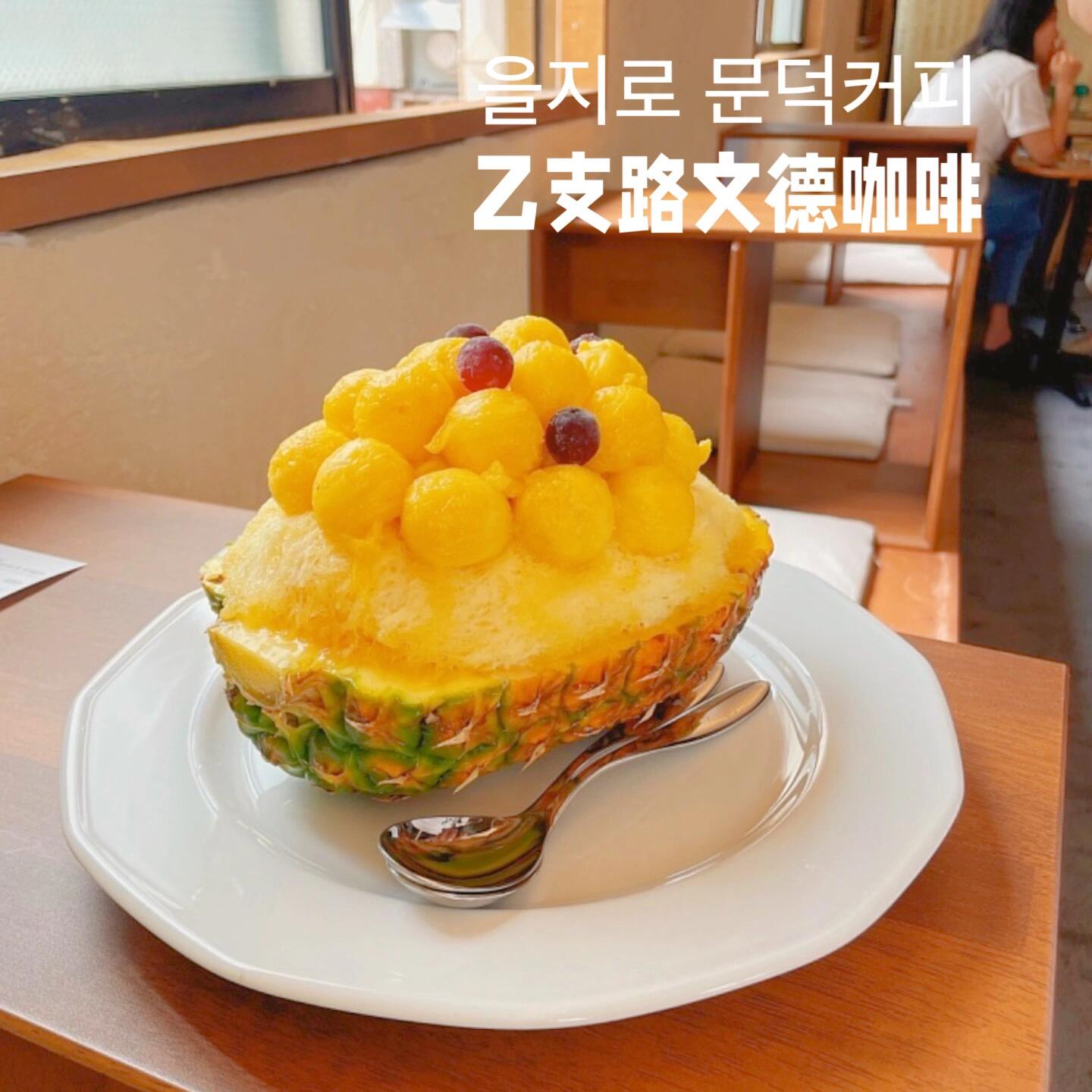 
                        韓國必吃雪冰TOP 5！????夏天來啦，雪冰季節又到了！最近韓國的雪冰店真是太火爆了??，今天我為大家整理了五家在韓國Naver上評分超高的國民人氣雪冰店！來韓國旅游的朋友們，趕緊收藏吧～??1. ???凍冰庫?? 紅豆雪冰：8500韓幣 約43元人民幣??? 周一-周日 10:30-22:00?? 首爾龍山區二村路319號現代公寓??2. ??????? 乙支路文德咖啡店?? 西瓜雪冰：28000韓幣 約140元人民幣?? 菠蘿雪冰：19000韓幣 約95元人民幣??? 周一-周五 12:00-22:00?? 首爾中區水標路42-3 2樓??3. ?? Poem（明洞）?? 草莓雪冰（11月-6月）：16000韓幣 約80元人民幣?? 芒果雪冰：18500韓幣 約92元人民幣??? 每周三休息 周一-周五 11:00-22:00周六日 12:00-23:00?? 首爾中區明洞4街13號??4. ???? Melt （狎鷗亭）?? 哈密瓜雪冰：22000韓幣 約110元人民幣??? 周一-周日 10:00-23:00 （周日21點截止點單，22:00結束，周一到周六22點截止點單）?? 首爾江南區狎鷗亭路461號Nature Poem地下1層??5. ?????? rafre fruit（首爾林/纛島）?? 濟州島芒果雪冰（小份）：25000韓幣 約125元人民幣 大份：48000韓幣 約240元人民幣??? 周一休息 周二-周四 13:00-19:00周五-周日 13:00-20:00?? 首爾城東區首爾林2街8-8 2樓??以上介紹的幾家咖啡店除了雪冰，還有雪冰樂、華夫餅等多種夏日飲品和甜品??，趕快去探店，清涼一夏吧??????在韓深度玩家每日分享精選韓國必打卡網紅景點、小眾咖啡店、美食店?不知道在韓國去哪兒？關注?我就對了#韓國生活 #韓國旅行 #韓國旅行 #韓國探店 #韓國網紅店 #韓國美食 #留學韓國 #韓國日常 #韓國雪冰 #韓國 #首爾探店 #韓國咖啡店 ??
