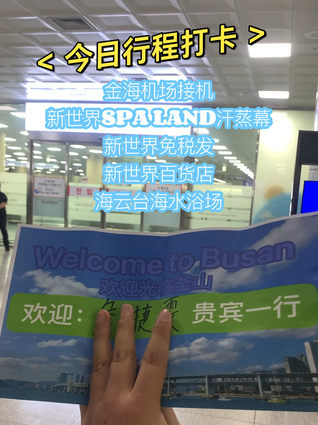 
                        今日行程打卡：釜山包車游今日行程打卡：?? 金海機場接機???♀? 新世界SPA LAND汗蒸幕??? 新世界免稅店?? 新世界百貨店??? 海云臺海水浴場韓國任我游 旅游地接服務：?? 機場接送 包車導游 商務接待??? 地陪翻譯 整形美容 美食購物?? Casino娛樂 私人VIP定制服務…##釜山旅行 #釜山美食 #海鮮 #釜山 #大海 #我愛吃海鮮 #螃蟹 #釜山海鮮拉面 #釜山行 #釜山旅行[話題]# #釜山旅游 #釜山探店 #釜山生活 #釜山攻略 #釜山海雲臺 #韓國釜山包車旅行 #韓國釜山包車旅行[話題]# #釜山旅游[話題]# #釜山旅游打卡 #釜山旅游景點 #釜山旅游小眾路線 #釜山旅游咨詢 #釜山旅行[話題]##韓國 #韓國料理 #韓國生活 #韓國美食 #韓國旅游 #韓國探店 #韓國旅游攻略 #韓國旅游景點 #韓國旅游包車 #韓國釜山旅游攻略 #韓國旅游開放 #韓國機場 #韓國金浦機場 #韓國機場接機 #韓國機場接送 #韓國機場送機 #釜山金海機場接送 #釜山機場接送機