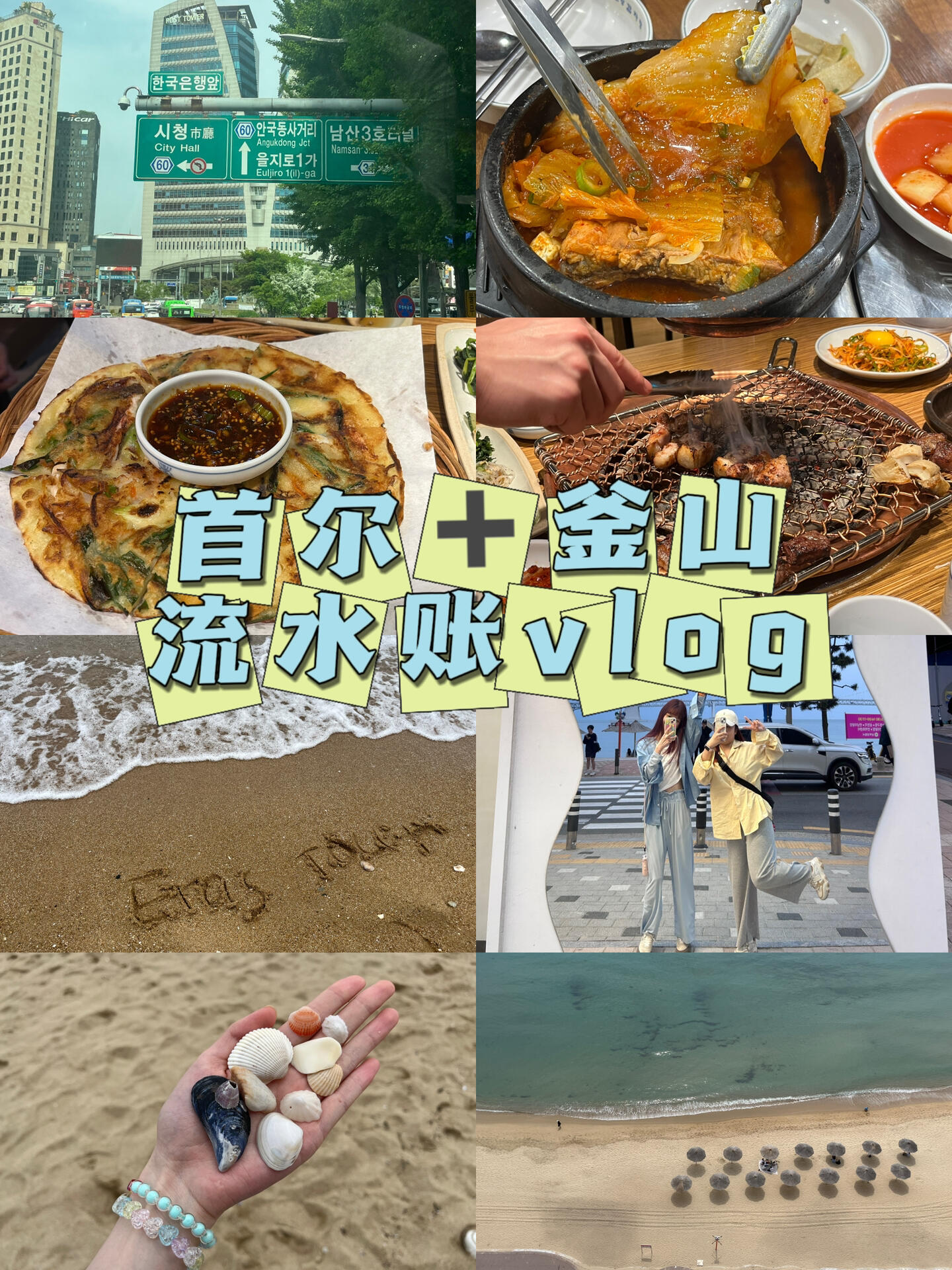 
                        首爾4天+釜山3天 旅行日記vlog剪視頻的時候感覺又重游了一遍?這是我的旅游搭子！#韓國旅行 #首爾探險 #釜山之旅 #旅行日記 #韓國美食 #旅行分享 ????