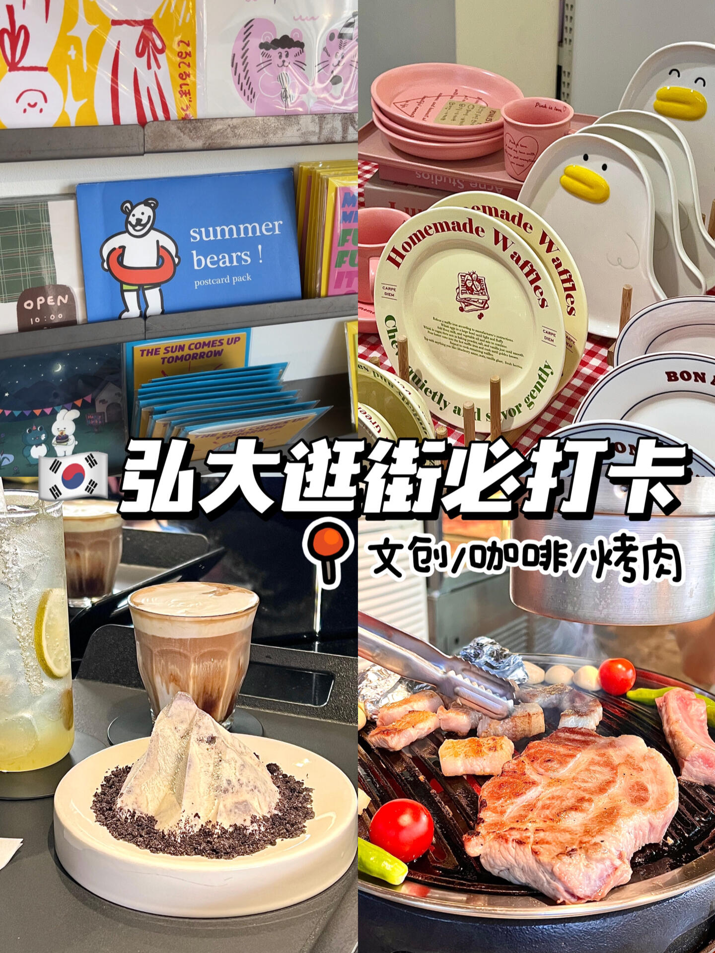 
                        ????Vlog丨弘大文創小可愛??火山冰淇淋??周末和姐妹??相約延南洞弘大逛街，打卡幾家必去的人氣文創店！欣賞路邊公演，再來一頓美味的烤肉和咖啡?，周末的逛吃時光真是讓人心情大好呀！#韓國生活 #首爾探店 #韓國探店 #弘大探店 #弘大美食 #韓國文創 #韓國IP文創 #韓國文創品牌 #韓國設計師品牌 #韓國烤肉 #首爾延南洞 #弘大公演 #韓國旅游 #Vlog我的一天 #我的日常Vlog #弘大咖啡店