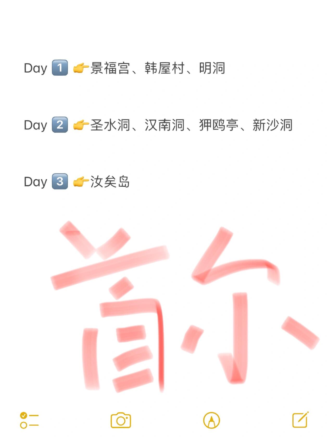 
                        首爾旅行計劃???這樣安排行嗎?這是一個2.5天的首爾暴走行程計劃，最后半天可以自由安排。小伙伴們，這樣的區域規劃合理嗎?有沒有需要刪除或調整的部分呢?如果不刪的話，大家覺得每天【先去哪里、后去哪里、哪些是必去的、哪些可以次要考慮】會更好呢??感謝大家的建議！??#首爾 #旅行 #暴走 #打卡 #韓國 #圣水洞 #漢南洞 #狎鷗亭探店 #景福宮 #韓屋村 #明洞 #新沙洞 #新沙洞林蔭路 #汝矣島