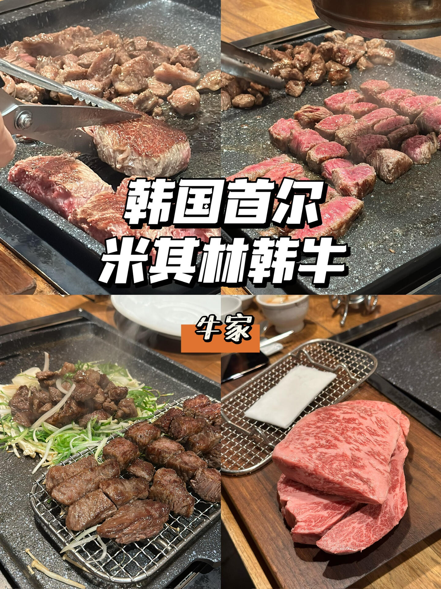 
                        ????探店｜虞書欣同款米其林韓牛店??店名：牛家 ????地址：????? ??? ????49? 22??交通：狎鷗亭羅德奧站5號出口預約方法：落地后用Naver搜索，可打電話或使用官網預約。中英韓文都可以點餐，溝通無障礙哦~#旅行中的地道美食#韓國美食#首爾探店#浪漫生活的記錄者#韓國旅行#美食推薦#韓牛體驗#米其林餐廳#虞書欣同款#狎鷗亭美食#首爾美食#韓國探店#美食分享#韓國必吃#美食打卡#韓式烤肉#韓國餐廳#首爾旅行#韓國美食攻略#韓國美食推薦#韓國美食探店#韓國美食打卡#韓國美食之旅#韓國美食地圖#韓國美食日記#韓國美食筆記#韓國美食指南#韓國美食體驗#韓國美食發現#韓國美食分享#韓國美食打卡地#韓國美食探秘#韓國美食之旅#韓國美食推薦榜#韓國美食推薦地#韓國美食推薦店#韓國美食推薦榜單#韓國美食推薦指南#韓國美食推薦攻略#韓國美食推薦筆記#韓國美食推薦日記#韓國美食推薦地圖#韓國美食推薦體驗#韓國美食推薦發現#韓國美食推薦分享#韓國美食推薦打卡地#韓國美食推薦探秘#韓國美食推薦之旅#韓國美食推薦榜單#韓國美食推薦指南#韓國美食推薦攻略#韓國美食推薦筆記#韓國美食推薦日記#韓國美食推薦地圖#韓國美食推薦體驗#韓國美食推薦發現#韓國美食推薦分享#韓國美食推薦打卡地#韓國美食推薦探秘#韓國美食推薦之旅#韓國美食推薦榜單#韓國美食推薦指南#韓國美食推薦攻略#韓國美食推薦筆記#韓國美食推薦日記#韓國美食推薦地圖#韓國美食推薦體驗#韓國美食推薦發現#韓國美食推薦分享#韓國美食推薦打卡地#韓國美食推薦探秘#韓國美食推薦之旅#韓國美食推薦榜單#韓國美食推薦指南#韓國美食推薦攻略#韓國美食推薦筆記#韓國美食推薦日記#韓國美食推薦地圖#韓國美食推薦體驗#韓國美食推薦發現#韓國美食推薦分享#韓國美食推薦打卡地#韓國美食推薦探秘#韓國美食推薦之旅#韓國美食推薦榜單#韓國美食推薦指南#韓國美食推薦攻略#韓國美食推薦筆記#韓國美食推薦日記#韓國美食推薦地圖#韓國美食推薦體驗#韓國美食推薦發現#韓國美食推薦分享#韓國美食推薦打卡地#韓國美食推薦探秘#韓國美食推薦之旅#韓國美食推薦榜單#韓國美食推薦指南#韓國美食推薦攻略#韓國美食推薦筆記#韓國美食推薦日記#韓國美食推薦地圖#韓國美食推薦體驗#韓國美食推薦發現#韓國美食推薦分享#韓國美食推薦打卡地#韓國美食推薦探秘#韓國美食推薦之旅#韓國美食推薦榜單#韓國美食推薦指南#韓國美食推薦攻略#韓國美食推薦筆記#韓國美食推薦日記#韓國美食推薦地圖#韓國美食推薦體驗#韓國美食推薦發現#韓國美食推薦分享#韓國美食推薦打卡地#韓國美食推薦探秘#韓國美食推薦之旅#韓國美食推薦榜單#韓國美食推薦指南#韓國美食推薦攻略#韓國美食推薦筆記#韓國美食推薦日記#韓國美食推薦地圖#韓國美食推薦體驗#韓國美食推薦發現#韓國美食推薦分享#韓國美食推薦打卡地#韓國美食推薦探秘#韓國美食推薦之旅#韓國美食推薦榜單#韓國美食推薦指南#韓國美食推薦攻略#韓國美食推薦筆記#韓國美食推薦日記#韓國美食推薦地圖#韓國美食推薦體驗#韓國美食推薦發現#韓國美食推薦分享#韓國美食推薦打卡地#韓國美食推薦探秘#韓國美食推薦之旅#韓國美食推薦榜單#韓國美食推薦指南#韓國美食推薦攻略#韓國美食推薦筆記#韓國美食推薦日記#韓國美食推薦地圖#韓國美食推薦體驗#韓國美食推薦發現#韓國美食推薦分享#韓國美食推薦打卡地#韓國美食推薦探秘#韓國美食推薦之旅#韓國美食推薦榜單#韓國美食推薦指南#韓國美食推薦攻略#韓國美食推薦筆記#韓國美食推薦日記#韓國美食推薦地圖#韓國美食推薦體驗#韓國美食推薦發現#韓國美食推薦分享#韓國美食推薦打卡地#韓國美食推薦探秘#韓國美食推薦之旅#韓國美食推薦榜單#韓國美食推薦指南#韓國美食推薦攻略#韓國美食推薦筆記#韓國美食推薦日記#韓國美食推薦地圖#韓國美食推薦體驗#韓國美食推薦發現#韓國美食推薦分享#韓國美食推薦打卡地#韓國美食推薦探秘#韓國美食推薦之旅#韓國美食推薦榜單#韓國美食推薦指南#韓國美食推薦攻略#韓國美食推薦筆記#韓國美食推薦日記#韓國美食推薦地圖#韓國美食推薦體驗#韓國美食推薦發現#韓國美食推薦分享#韓國美食推薦打卡地#韓國美食推薦探秘#韓國美食推薦之旅#韓國美食推薦榜單#韓國美食推薦指南#韓國美食推薦攻略#韓國美食推薦筆記#韓國美食推薦日記#韓國美食推薦地圖#韓國美食推薦體驗#韓國美食推薦發現#韓國美食推薦分享#韓國美食推薦打卡地#韓國美食推薦探秘#韓國美食推薦之旅#韓國美食推薦榜單#韓國美食推薦指南#韓國美食推薦攻略#韓國美食推薦筆記#韓國美食推薦日記#韓國美食推薦地圖#韓國美食推薦體驗#韓國美食推薦發現#韓國美食推薦分享#韓國美食推薦打卡地#韓國美食推薦探秘#韓國美食推薦之旅#韓國美食推薦榜單#韓國美食推薦指南#韓國美食推薦攻略#韓國美食推薦筆記#韓國美食推薦日記#韓國美食推薦地圖#韓國美食推薦體驗#韓國美食推薦發現#韓國美食推薦分享#韓國美食推薦打卡地#韓國美食推薦探秘#韓國美食推薦之旅#韓國美食推薦榜單#韓國美食推薦指南#韓國美食推薦攻略#韓國美食推薦筆記#韓國美食推薦日記#韓國美食推薦地圖#韓國美食推薦體驗#韓國美食推薦發現#韓國美食推薦分享#韓國美食推薦打卡地#韓國美食推薦探秘#韓國美食推薦之旅#韓國美食推薦榜單#韓國美食推薦指南#韓國美食推薦攻略#韓國美食推薦筆記#韓國美食推薦日記#韓國美食推薦地圖#韓國美食推薦體驗#韓國美食推薦發現#韓國美食推薦分享#韓國美食推薦打卡地#韓國美食推薦探秘#韓國美食推薦之旅#韓國美食推薦榜單#韓國美食推薦指南#韓國美食推薦攻略#韓國美食推薦筆記#韓國美食推薦日記#韓國美食推薦地圖#韓國美食推薦體驗#韓國美食推薦發現#韓國美食推薦分享#韓國美食推薦打卡地#韓國美食推薦探秘#韓國美食推薦之旅#韓國美食推薦榜單#韓國美食推薦指南#韓國美食推薦攻略#韓國美食推薦筆記#韓國美食推薦日記#韓國美食推薦地圖#韓國美食推薦體驗#韓國美食推薦發現#韓國美食推薦分享#韓國美食推薦打卡地#韓國美食推薦探秘#韓國美食推薦之旅#韓國美食推薦榜單#韓國美食推薦指南#韓國美食推薦攻略#韓國美食推薦筆記#韓國美食推薦日記#韓國美食推薦地圖#韓國美食推薦體驗#韓國美食推薦發現#韓國美食推薦分享#韓國美食推薦打卡地#韓國美食推薦探秘#韓國美食推薦之旅#韓國美食推薦榜單#韓國美食推薦指南#韓國美食推薦攻略#韓國美食推薦筆記#韓國美食推薦日記#韓國美食推薦地圖#韓國美食推薦體驗#韓國美食推薦發現#韓國美食推薦分享#韓國美食推薦打卡地#韓國美食推薦探秘#韓國美食推薦之旅#韓國美食推薦榜單#韓國美食推薦指南#韓國美食推薦攻略#韓國美食推薦筆記#韓國美食推薦日記#韓國美食推薦地圖#韓國美食推薦體驗#韓國美食推薦發現#韓國美食推薦分享#韓國美食推薦打卡地#韓國美食推薦探秘#韓國美食推薦之旅#韓國美食推薦榜單#韓國美食推薦指南#韓國美食推薦攻略#韓國美食推薦筆記#韓國美食推薦日記#韓國美食推薦地圖#韓國美食推薦體驗#韓國美食推薦發現#韓國美食推薦分享#韓國美食推薦打卡地#韓國美食推薦探秘#韓國美食推薦之旅#韓國美食推薦榜單#韓國美食推薦指南#韓國美食推薦攻略#韓國美食推薦筆記#韓國美食推薦日記#韓國美食推薦地圖#韓國美食推薦體驗#韓國美食推薦發現#韓國美食推薦分享#韓國美食推薦打卡地#韓國美食推薦探秘#韓國美食推薦之旅#韓國美食推薦榜單#韓國美食推薦指南#韓國美食推薦攻略#韓國美食推薦筆記#韓國美食推薦日記#韓國美食推薦地圖#韓國美食推薦體驗#韓國美食推薦發現#韓國美食推薦分享#韓國美食推薦打卡地#韓國美食推薦探秘#韓國美食推薦之旅#韓國美食推薦榜單#韓國美食推薦指南#韓國美食推薦攻略#韓國美食推薦筆記#韓國美食推薦日記#韓國美食推薦地圖#韓國美食推薦體驗#韓國美食推薦發現#韓國美食推薦分享#韓國美食推薦打卡地#韓國美食推薦探秘#韓國美食推薦之旅#韓國美食推薦榜單#韓國美食推薦指南#韓國美食推薦攻略#韓國美食推薦筆記#韓國美食推薦日記#韓國美食推薦地圖#韓國美食推薦體驗#韓國美食推薦發現#韓國美食推薦分享#韓國美食推薦打卡地#韓國美食推薦探秘#韓國美食推薦之旅#韓國美食推薦榜單#韓國美食推薦指南#韓國美食推薦攻略#韓國美食推薦筆記#韓國美食推薦日記#韓國美食推薦地圖#韓國美食推薦體驗#韓國美食推薦發現#韓國美食推薦分享#韓國美食推薦打卡地#韓國美食推薦探秘#韓國美食推薦之旅#韓國美食推薦榜單#韓國美食推薦指南#韓國美食推薦攻略#韓國美食推薦筆記#韓國美食推薦日記#韓國美食推薦地圖#韓國美食推薦體驗#韓國美食推薦發現#韓國美食推薦分享#韓國美食推薦打卡地#韓國美食推薦探秘#韓國美食推薦之旅#韓國美食推薦榜單#韓國美食推薦指南#韓國美食推薦攻略#韓國美食推薦筆記#韓國美食推薦日記#韓國美食推薦地圖#韓國美食推薦體驗#韓國美食推薦發現#韓國美食推薦分享#韓國美食推薦打卡地#韓國美食推薦探秘#韓國美食推薦之旅#韓國美食推薦榜單#韓國美食推薦指南#韓國美食推薦攻略#韓國美食推薦