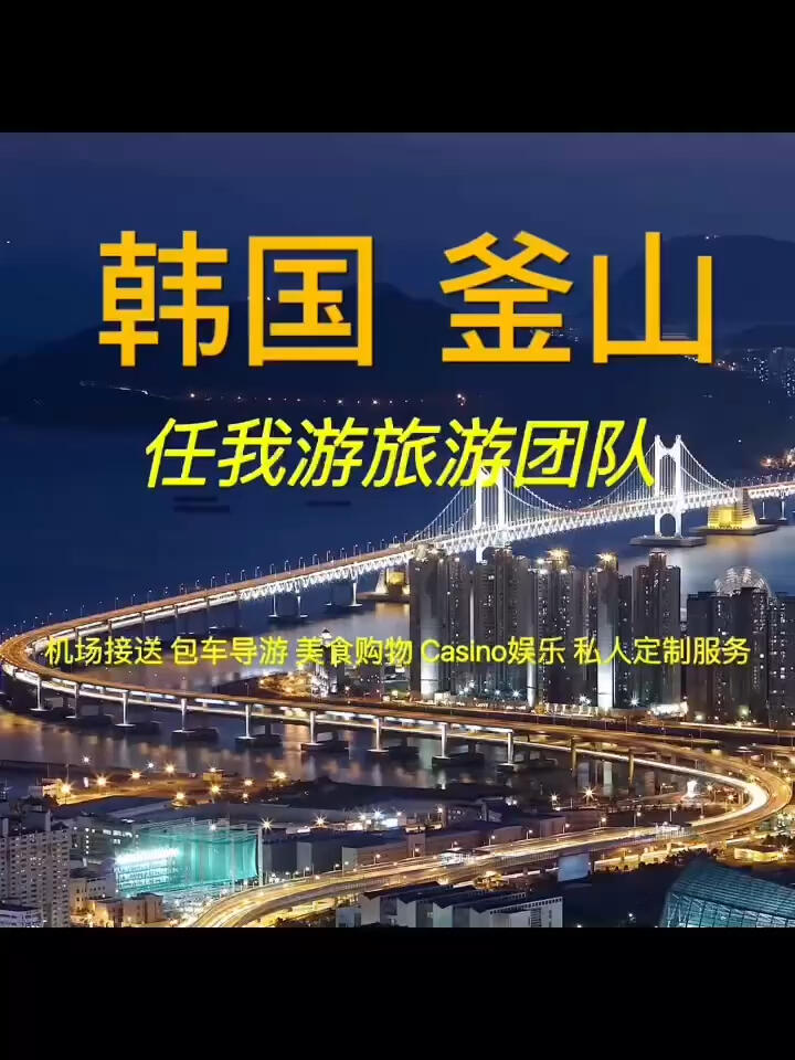 
                        韓國任我游旅游服務：機場接送與包車司導韓國任我游旅游服務為您提供：?? 機場接送 ?? 包車導游 ?? 商務翻譯??? 美食購物 ?? Casino娛樂 ?? 私人VIP定制游#韓國自由行定制服務 #韓國旅游 #韓國自由行 #釜山 #釜山旅行 #釜山美食 #海鮮 #大海 #我愛吃海鮮 #螃蟹 #釜山海鮮拉面 #釜山行 #釜山旅游 #釜山探店 #釜山生活 #釜山攻略 #釜山海雲臺 #韓國釜山包車旅行 #釜山旅游打卡 #釜山旅游景點 #釜山旅游小眾路線 #釜山旅游咨詢 #韓國 #韓國料理 #韓國生活 #韓國穿搭 #韓國美食 #韓國探店 #韓國旅游攻略 #韓國旅游景點 #韓國旅游包車 #韓國釜山旅游攻略 #韓國旅游開放 #韓國仁川機場 #韓國釜山仁川機場接送機 #韓國機場 #韓國金浦機場 #韓國機場接機 #韓國機場接送 #韓國機場送機 #釜山金海機場接送 #釜山機場接送機