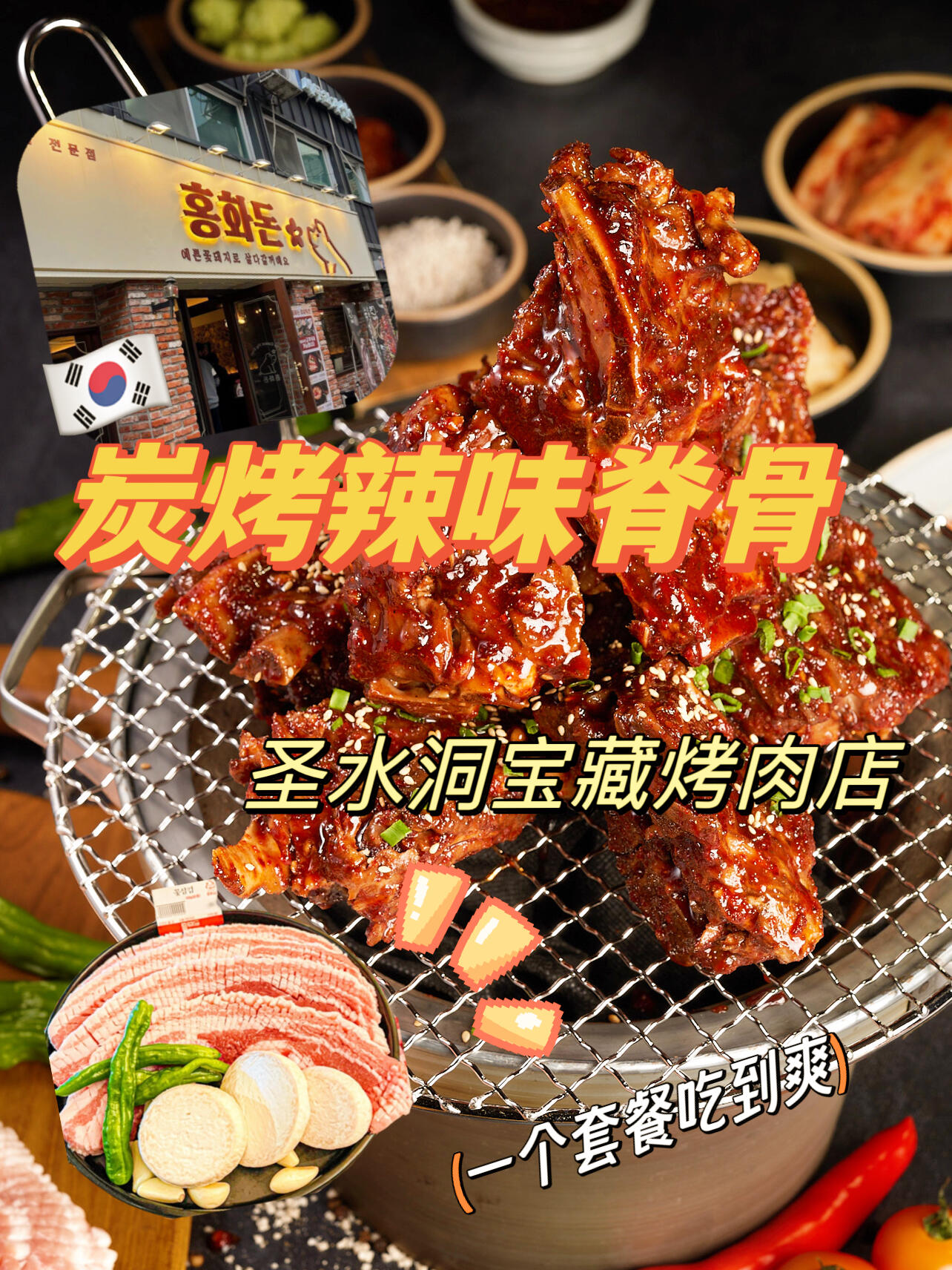 
                        ????圣水洞 | 入口即化??超辣超好吃烤脊骨圣水洞的居民有福啦！終于找到一家炭烤辣脊骨的烤肉店，肉質超軟嫩，入口即化，辣味十足，超級美味！推薦直接點套餐（五花肉+烤辣脊骨+大醬湯），只需52000韓幣（不到300人民幣），兩個人吃到撐！逛完圣水，快閃購物后順道來這里吃一頓，簡直完美！???????? ??? ???? 4? 23-1 1???2號線??站7號口出來走100米就能看到#圣水洞探店 #吃貨在首爾 #韓國圣水洞 #韓國旅行攻略 #韓式烤肉 #我的全球新發現