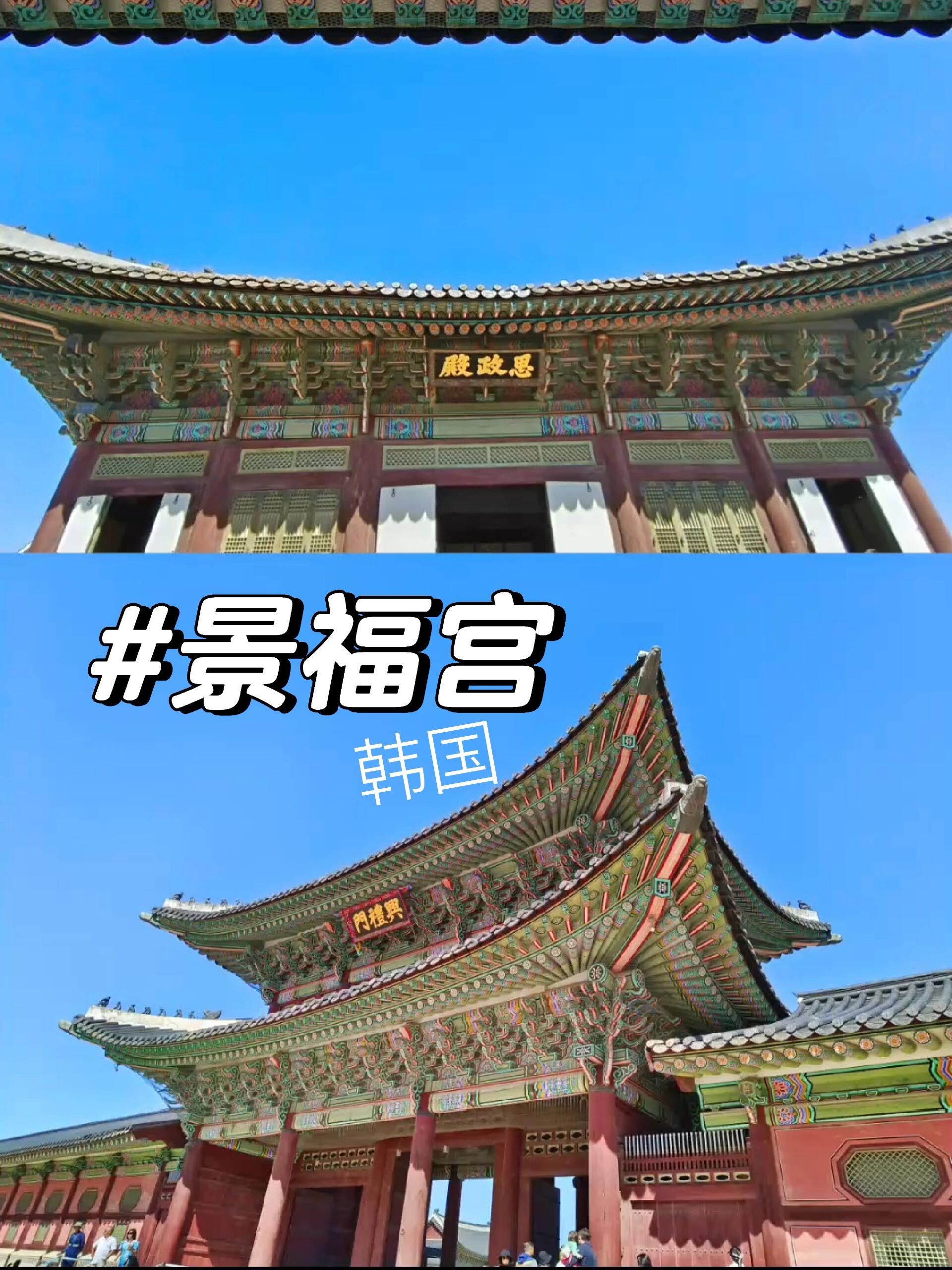 
                        如何形容景福宮的獨特之美景福宮雖不及紫禁城的宏偉壯麗，但它的小家碧玉風格和精致的配色讓人流連忘返，別有一番風味。??? #韓國景福宮 #韓國 #首爾 #韓國旅游 #景福宮之美