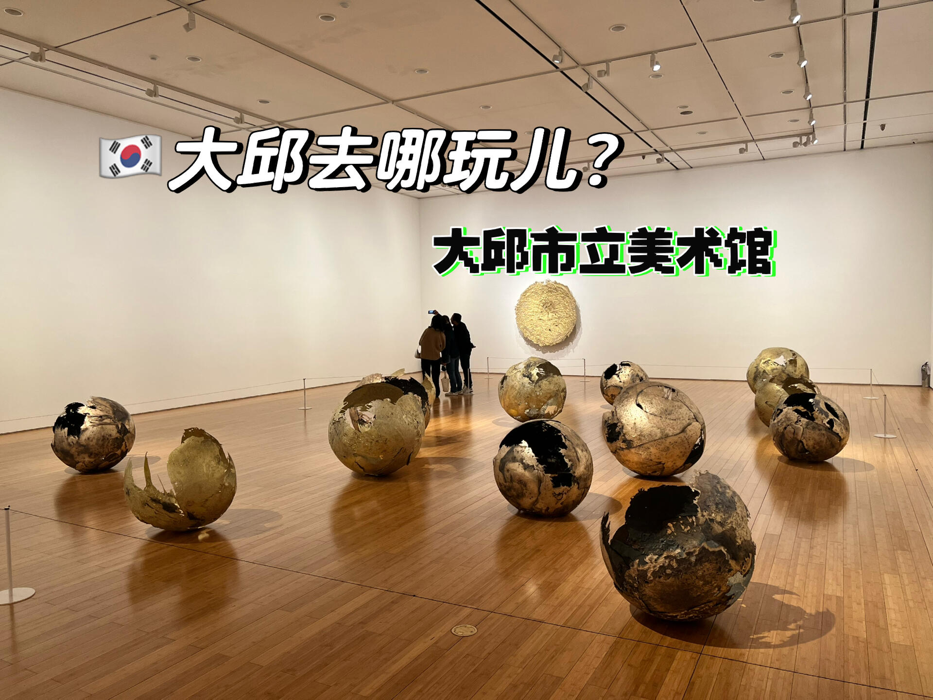 
                        ????韓國大邱必打卡地｜大邱市立美術館??韓國大邱美術館??隨著春天的到來，迎來了全新的展覽。一樓展示館藏作品，二樓則是由三位藝術家組成的當代藝術聯展，主題為“水 火 身體”。熱愛藝術的小伙伴們，或者正在大邱旅行的朋友們，千萬不要錯過這個打卡好去處哦！???#韓國留學日常 #韓國大邱 #韓國生活 #美術館 #韓國旅行 #留學韓國 #藝術展覽 #韓國大邱去哪玩 #我的韓國大邱旅行日記
