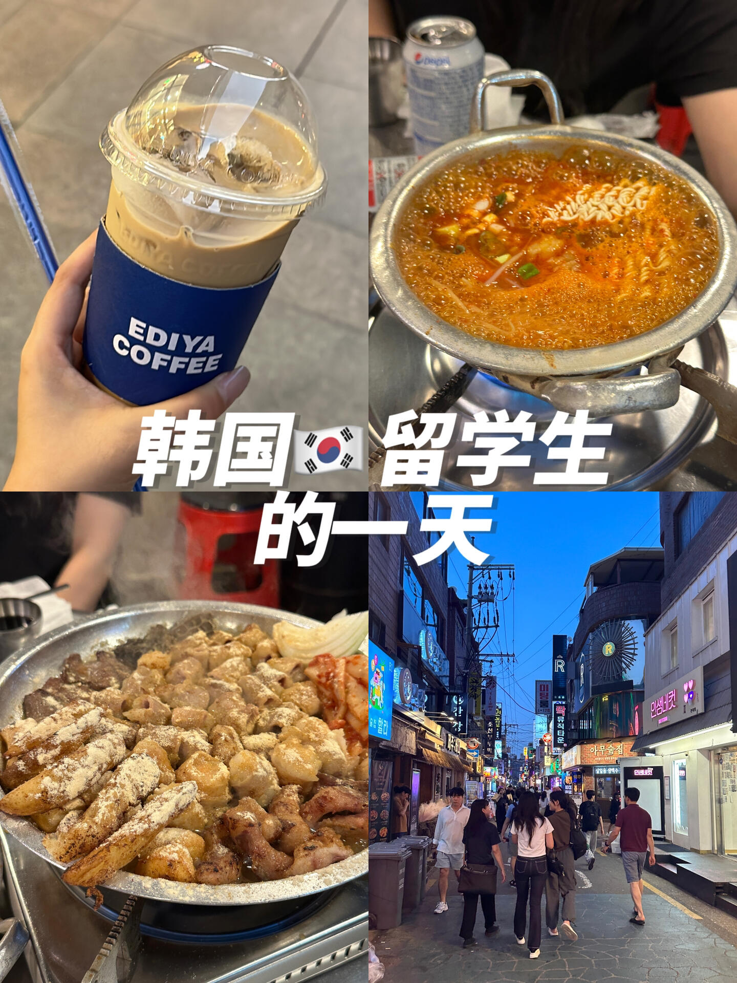 
                        韓國????VLOG｜烤牛腸??黃芝士華夫餅??好吃死了#韓國生活 #vlog #美食日常 #韓國留學