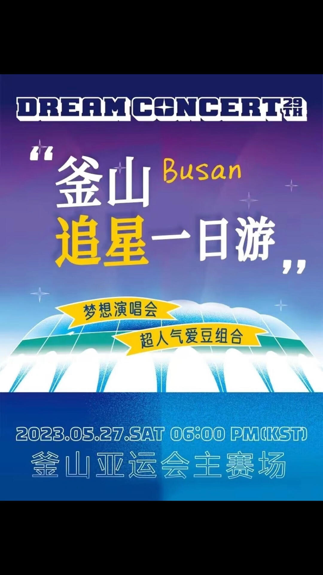
                        韓國釜山第29屆夢想演唱會 釜山追星一日游韓國夢想演唱會 DREAM CONCERT ???自1995年起，已成為K-POP音樂節的核心！2023年5月27日，韓國釜山，震撼回歸！??超人氣愛豆組合陣容：- ?????- ???(KIM JAE HWAN)- ???(KIM TEAWOO)- ???(DRIPPING)- ????(DREAMCATCHER)- ???(BB Girl)- ????(OH MY Girl)- ???- ?????- ITZY- JO1- NMIXX- TAN- TEMPEST更多明星組合請參考海報！??時間：2023年5月27日 下午6點地點：釜山亞運會主賽場 ???服務：釜山機場接送，包車導游翻譯服務 ????#韓國旅游 #韓國釜山 #釜山包車旅游 #韓國自由行定制服務 #夢想演唱會 #釜山旅行 #釜山旅游 #釜山行 #釜山探店 #釜山廣安里 #釜山景點 #釜山攻略 #釜山美食 #釜山仁川機場接送機 #釜山金海機場接送 #韓國自由行 #韓國旅游種草 #韓國旅游景點 #韓國旅游包車 #韓國旅游導游 #釜山演唱會 #韓國線下演唱會 #韓國演唱會門票 #韓國夢想演唱會 #演唱會攻略 ??????