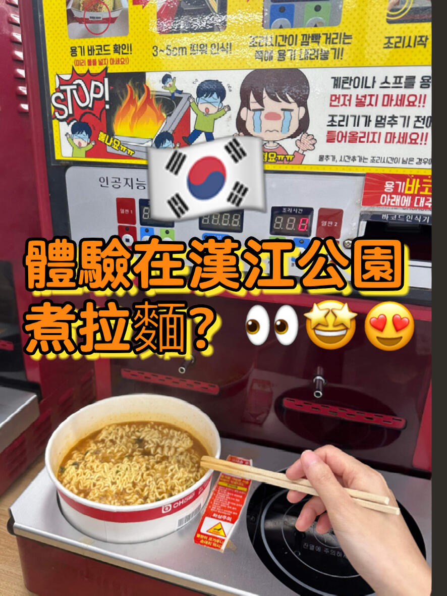 
                        ????體驗韓國漢江公園煮拉面????第一次在漢江公園的7-11便利店煮拉面，感覺超級新鮮和有趣????????推薦大家有時間一定要來試試這個新體驗哦??首先，選擇你喜歡的拉面，然后到柜臺付款，店員會給你一個印有QR Code的空紙盒。煮之前記得掃描QR Code，這樣才能啟動機器????機器已經設定好了煮面的時間，所以會自動停止，無需手動操作??漢江公園非常大，非常適合一家人來這里散步休閑??????如果你看過電影《漢江怪物》，一定對這個公園不陌生????Yeouido Hangang Park330 Yeouidong-ro, Yeongdeungpo-gu, Seoul, South Korea#韓國 #韓國 #韓國旅游 #韓國旅遊 #韓國首爾 #漢江公園 #首爾漢江 #漢江 #漢江怪物 #漢江拉面 #韓國漢江拉面 #漢江公園 #首爾美食 #首爾生活 #首爾拍照