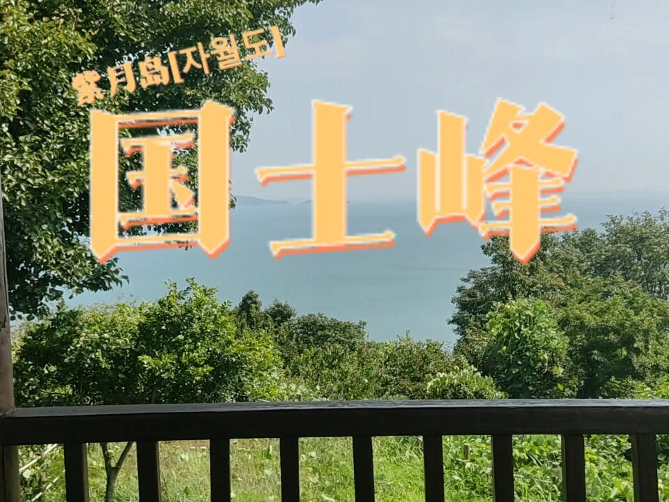 
                        11?????韓國登山|紫月島國士峰???????????????????????????????夏天太熱了，玩水吹風才是正道！????-----------------------------------說明：照片視頻只能表達美景的千百分之一。?????簡介???紫月島 ???曾經是背包徒步者的必打卡之地，現在島內不允許露營，所以游客少了，但騎行和民宿體驗依然很贊！???♂???洗手間：有紙??設施：海邊有咖啡店、便利店、民宿、飯店????????-----------------------------------??交通??船：從德積島、仁川港、大阜島港都可以到達??運行時間：一天多班次?-----------------------------------??推薦??????????1 風景超級美麗，值得一看！??2 交通便利，只需坐一次船??3 有淺灘，非常適合游泳???♂?? 適合騎車環島???♀?? 仁川市民坐船有折扣??#韓國生活 #韓國旅行 #仁川旅游 #戶外徒步 #徒步 #露營 #掘業島